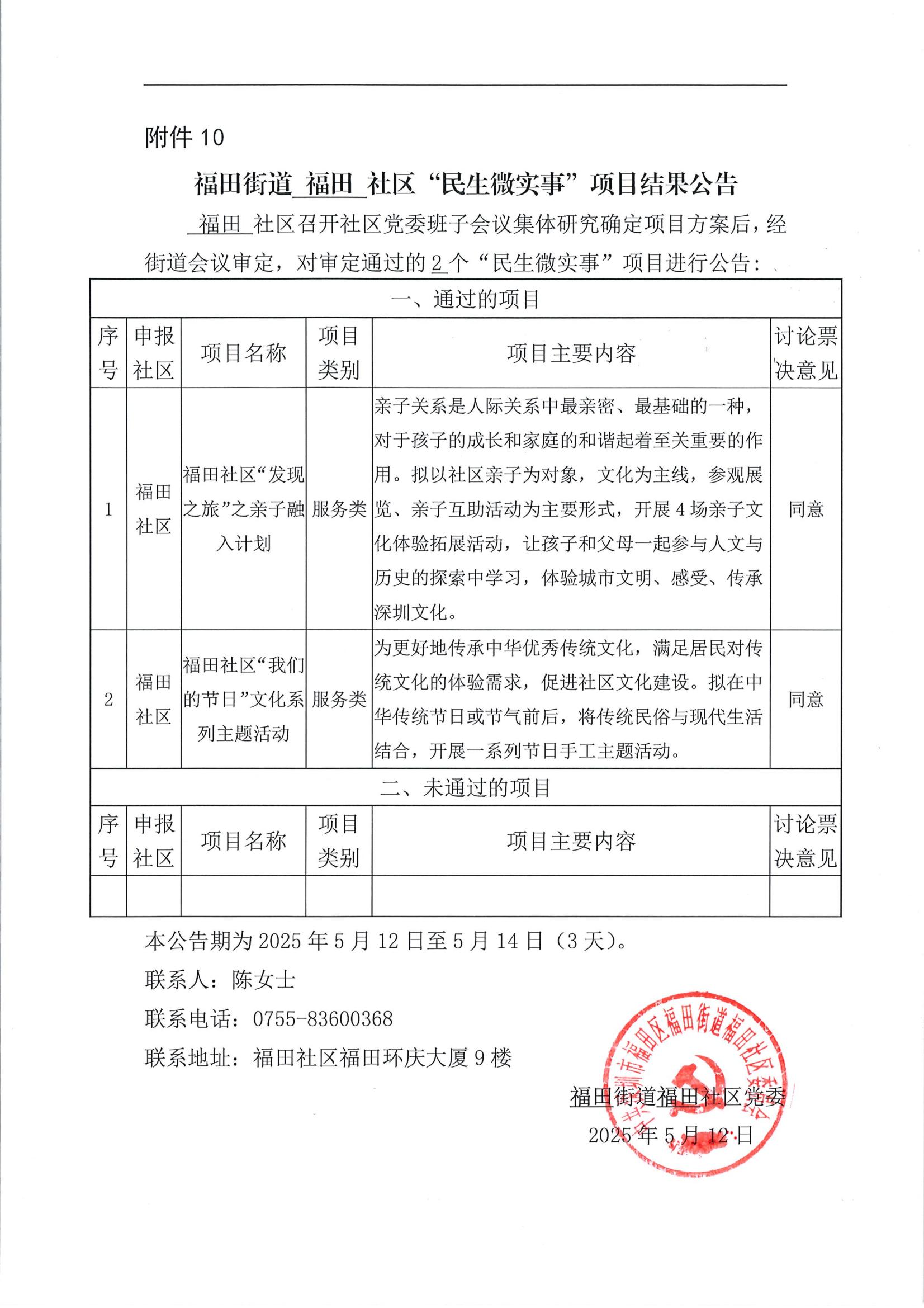 福田街道福田社区“民生微实事”项目结果公告（2025.5.12-2025.5.14）_00.jpg