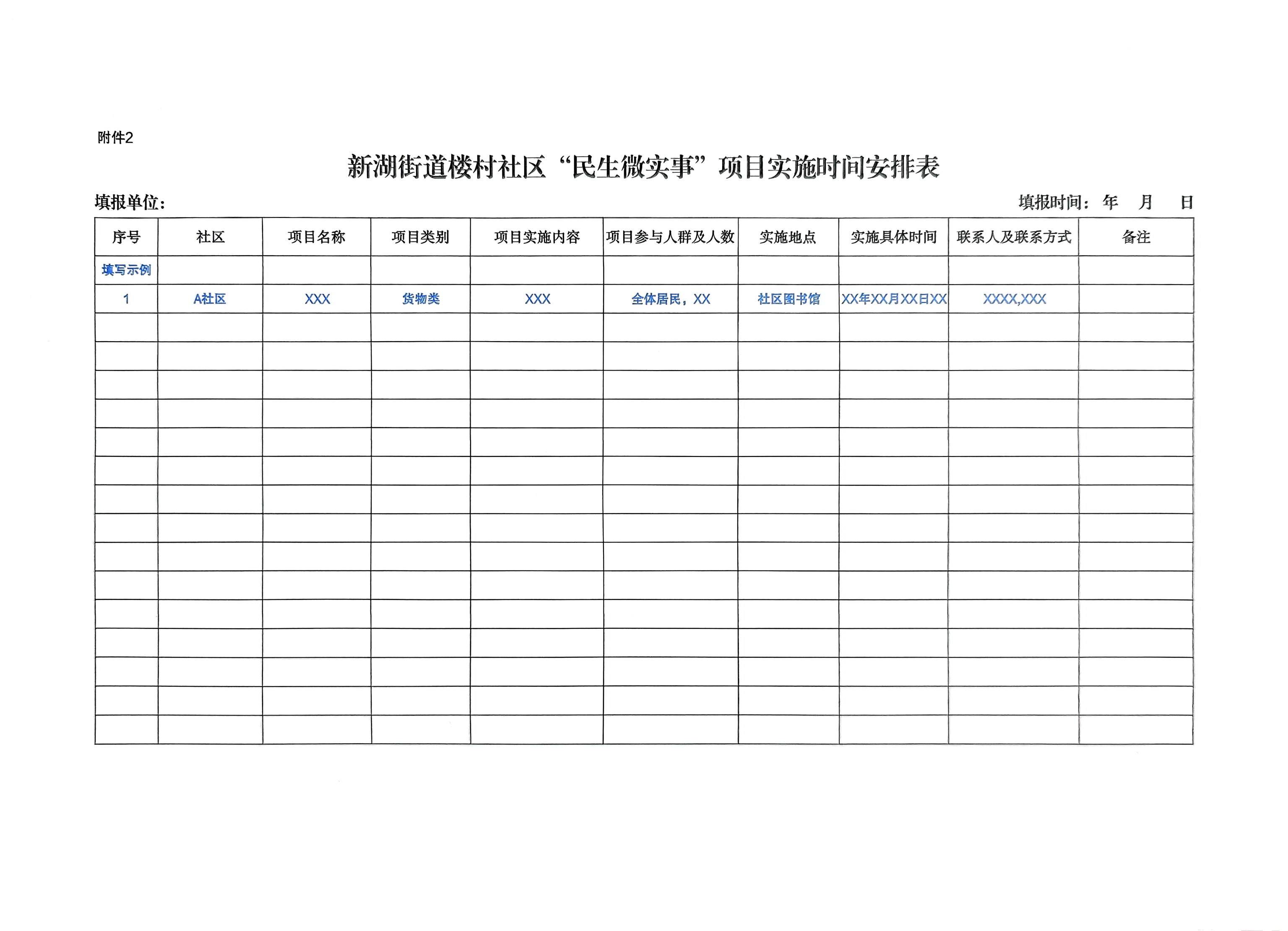 附件2.新湖街道楼村社区“民生微实事”项目实施时间安排表.jpg