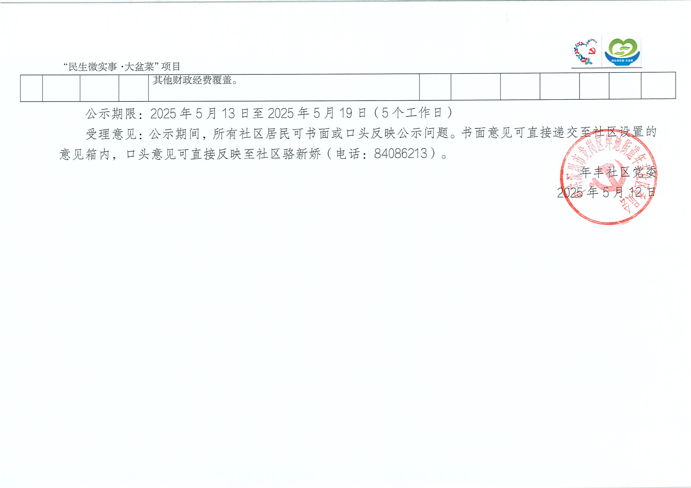 关于坪地街道年丰社区“民生微实事&middot;大盆菜”实施项目的公示_06.png
