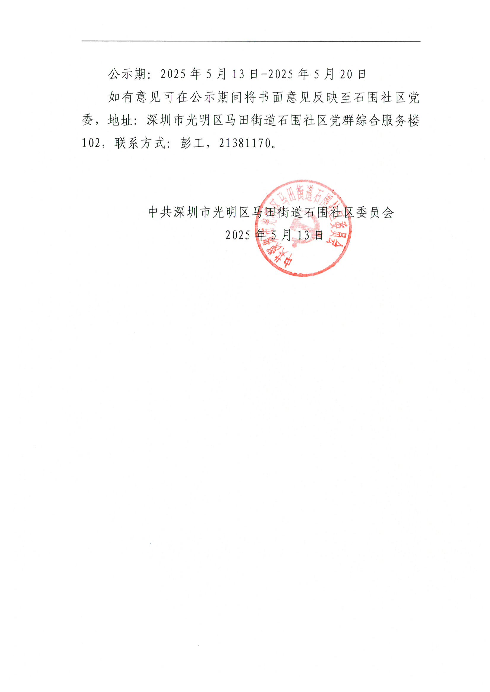 马田街道石围社区2025年第一批“民生微实事”实施项目公示_01.png
