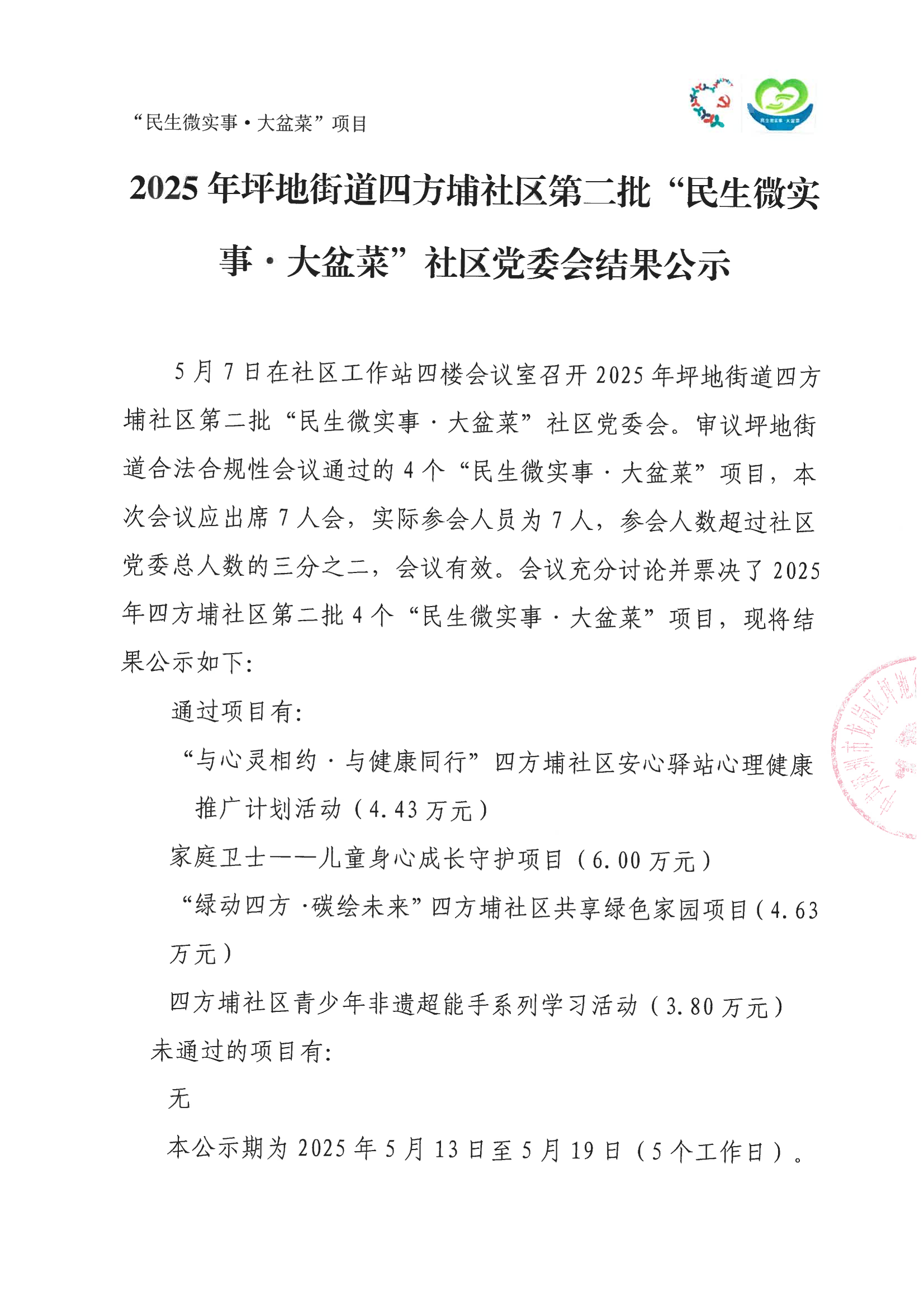社区党委会公示(1)_00.png