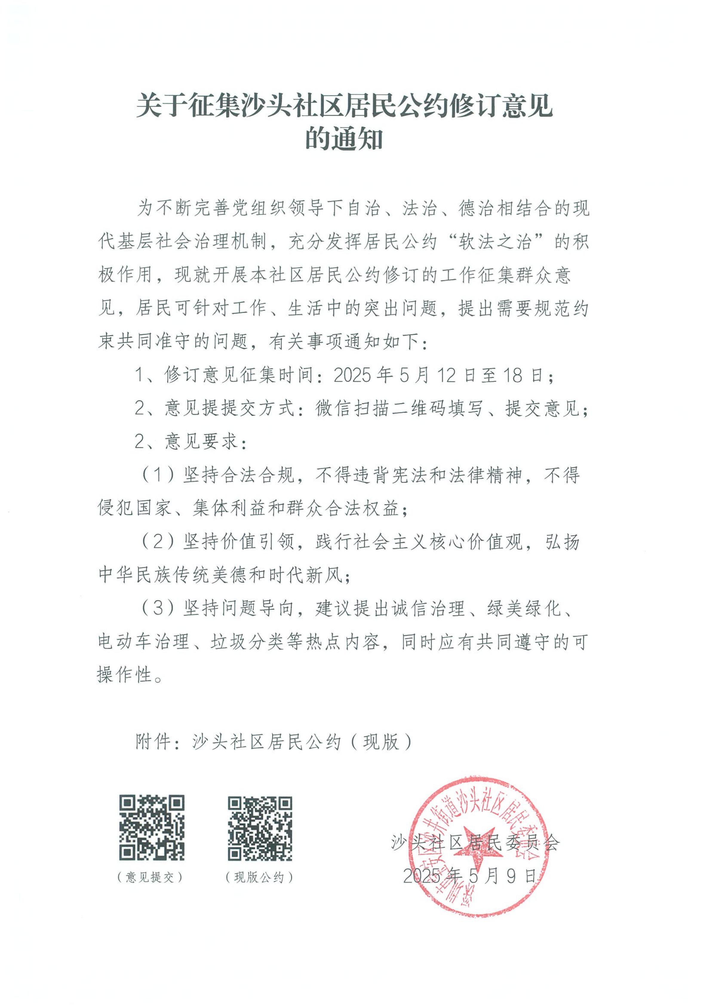 关于征集沙头社区居民公约修订意见的通知_00.jpg