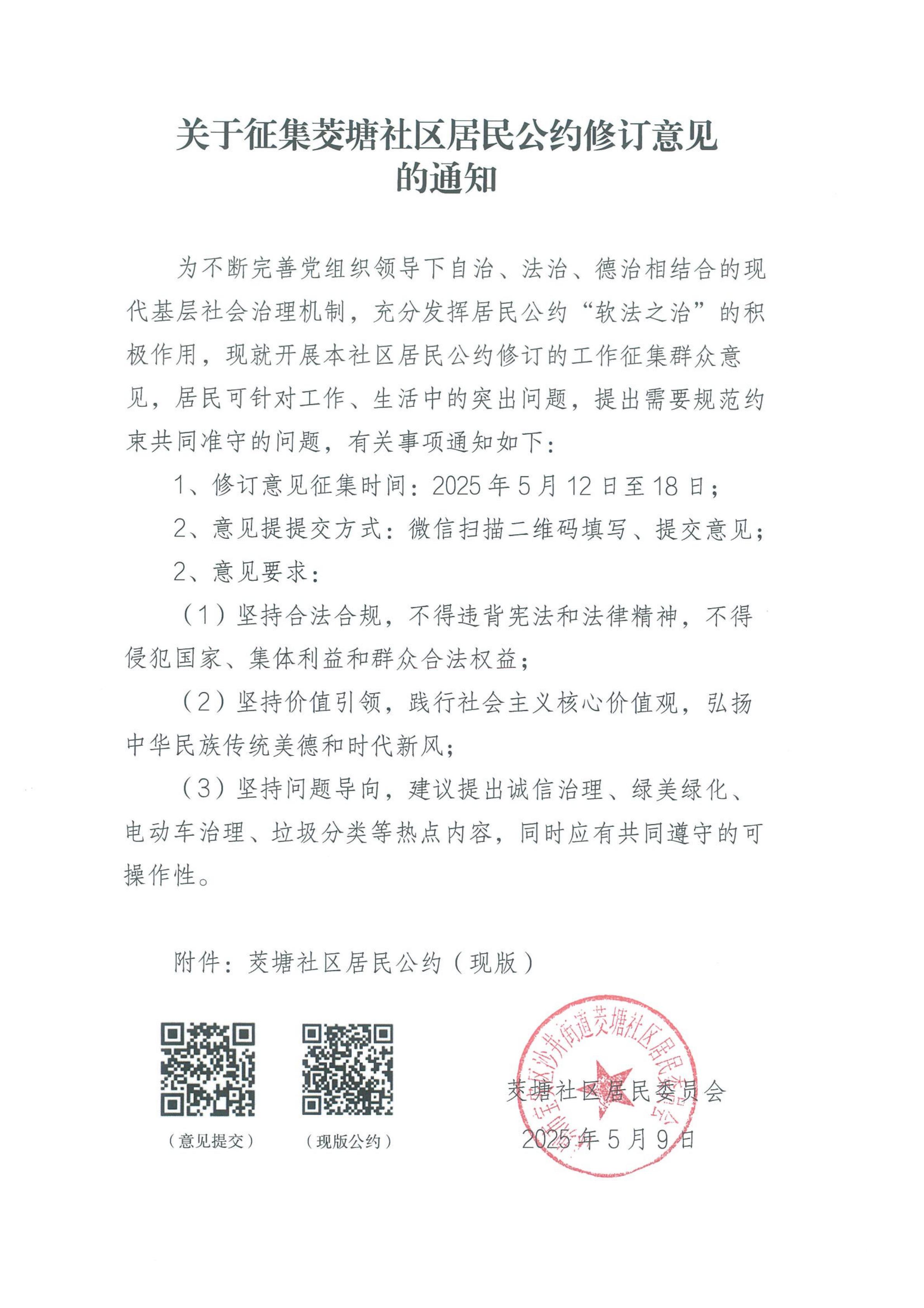 关于征集茭塘社区居民公约修订意见的通知_00.jpg