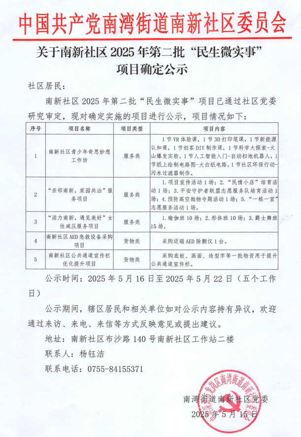 关于南新社区2025年第二批“民生微事实”项目确定公示照片.png