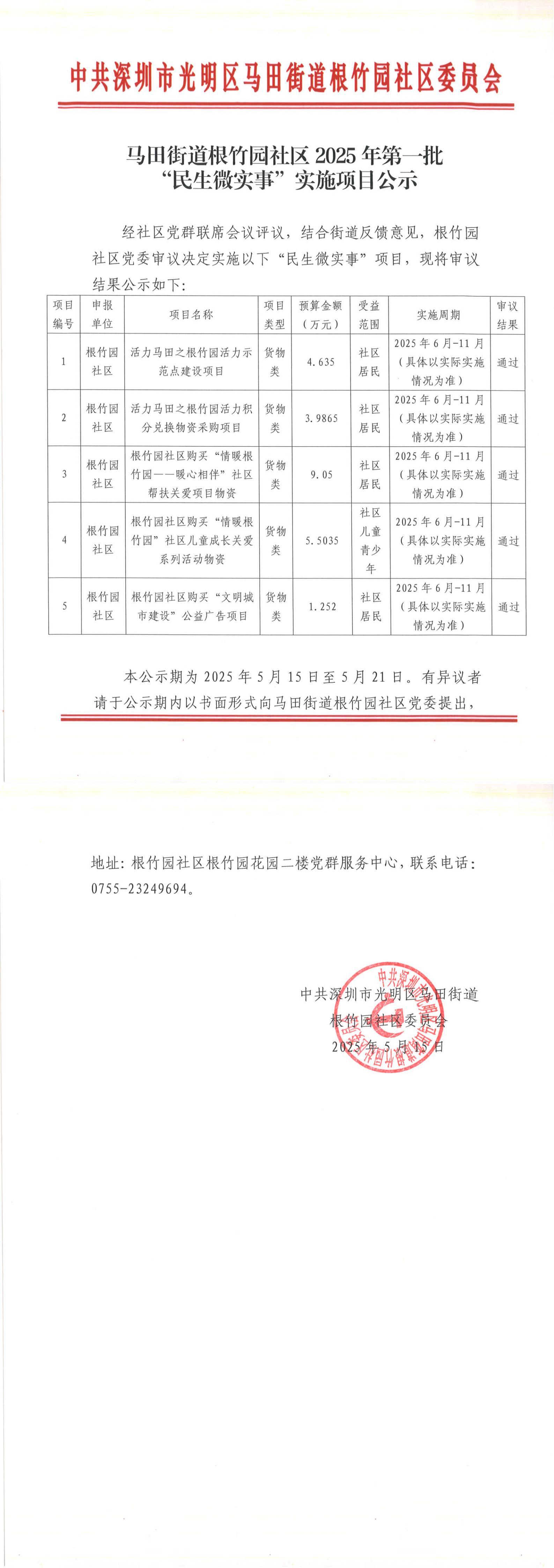 马田街道根竹园社区2025年第一批“民生微实事”实施项目公示_00.jpg