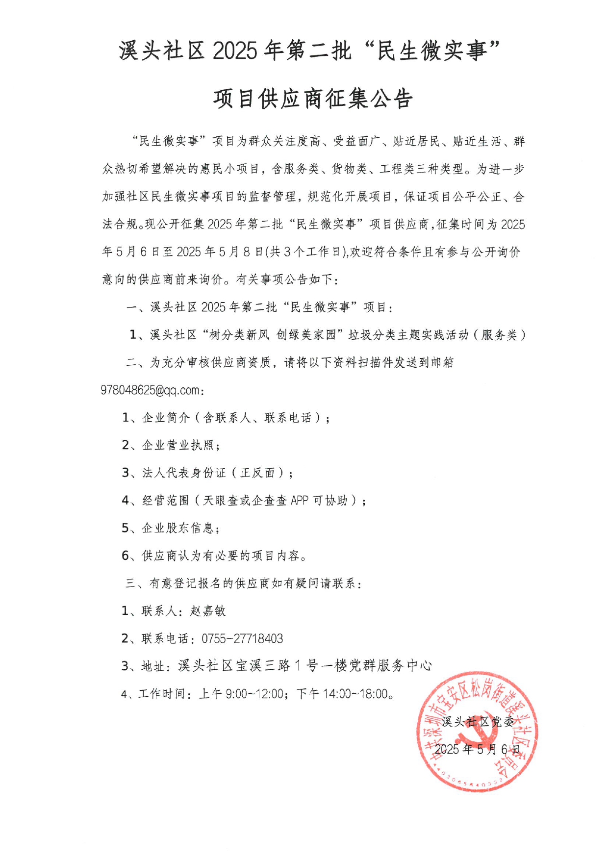 溪头社区2025年第二批“民生微实事”项目供应商征集公告_page-0001.jpg