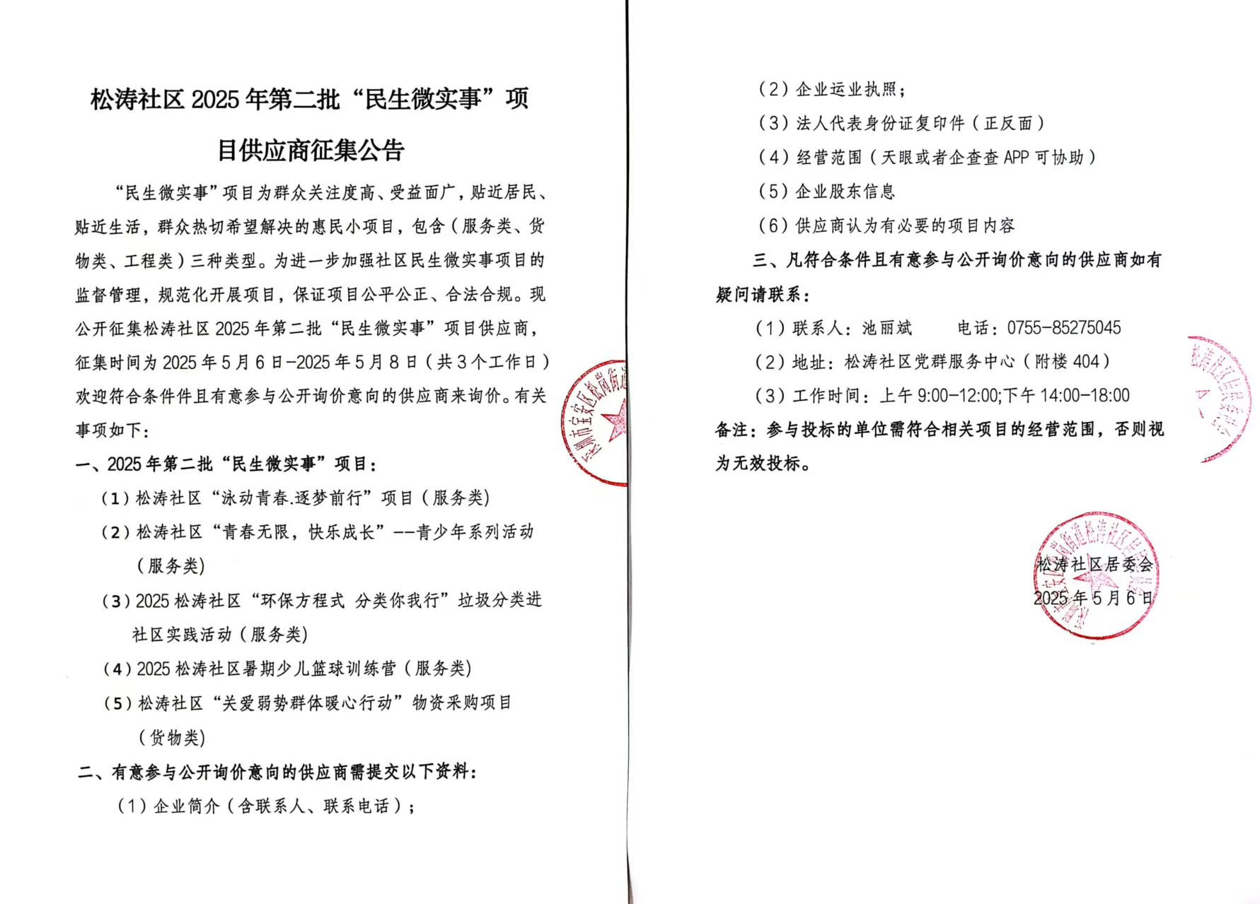 2025年松涛社区第二批“民生微实事”项目供应商征集公告.jpg