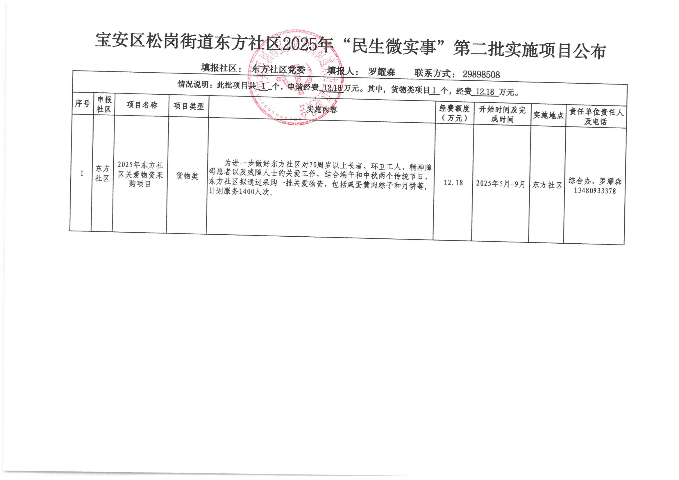 宝安区松岗街道东方社区2025年“民生微实事”第二批实施项目公布(1)_00.png