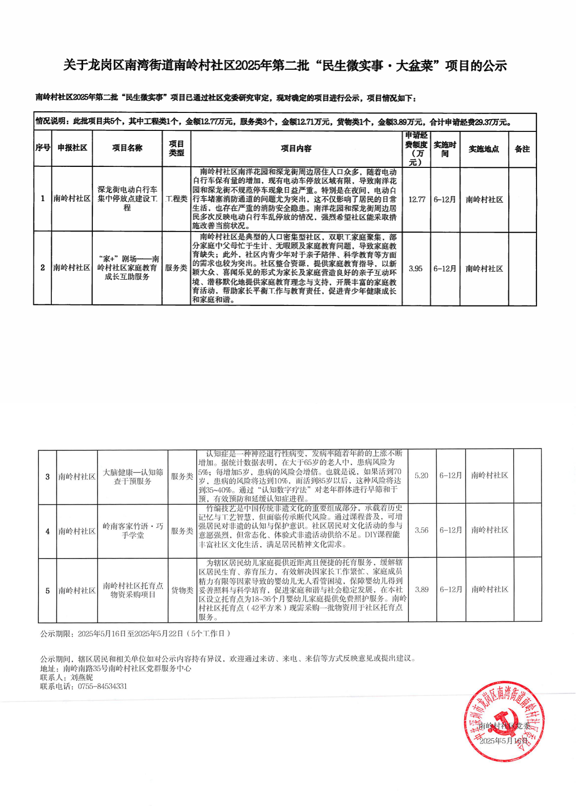 关于龙岗区南湾街道南岭村社区2025年第二批“民生微实事&middot;大盆菜”项目的公示_0.png