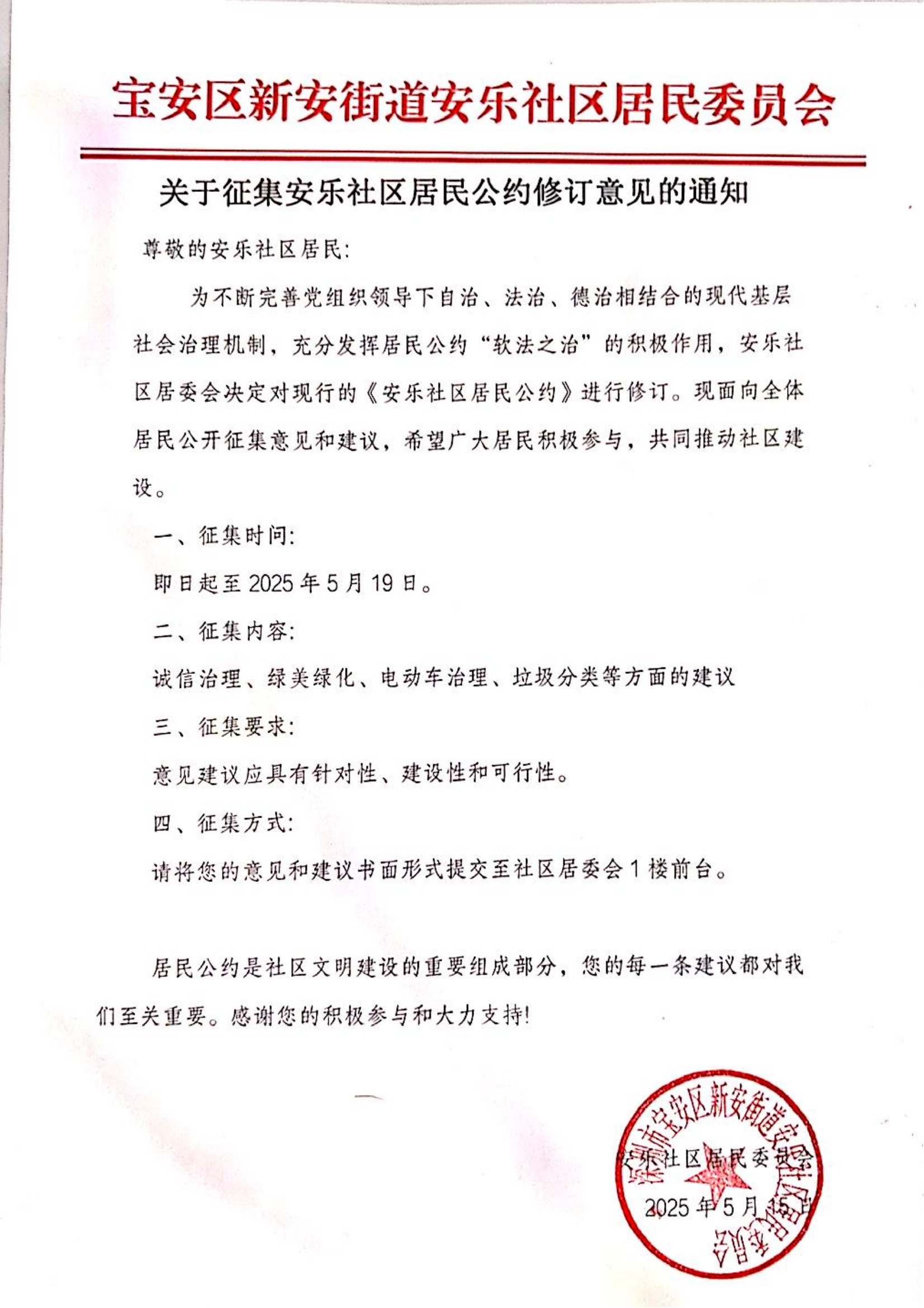 2.关于征集安乐社区居民公约修订意见的通知（扫描件）_00.png