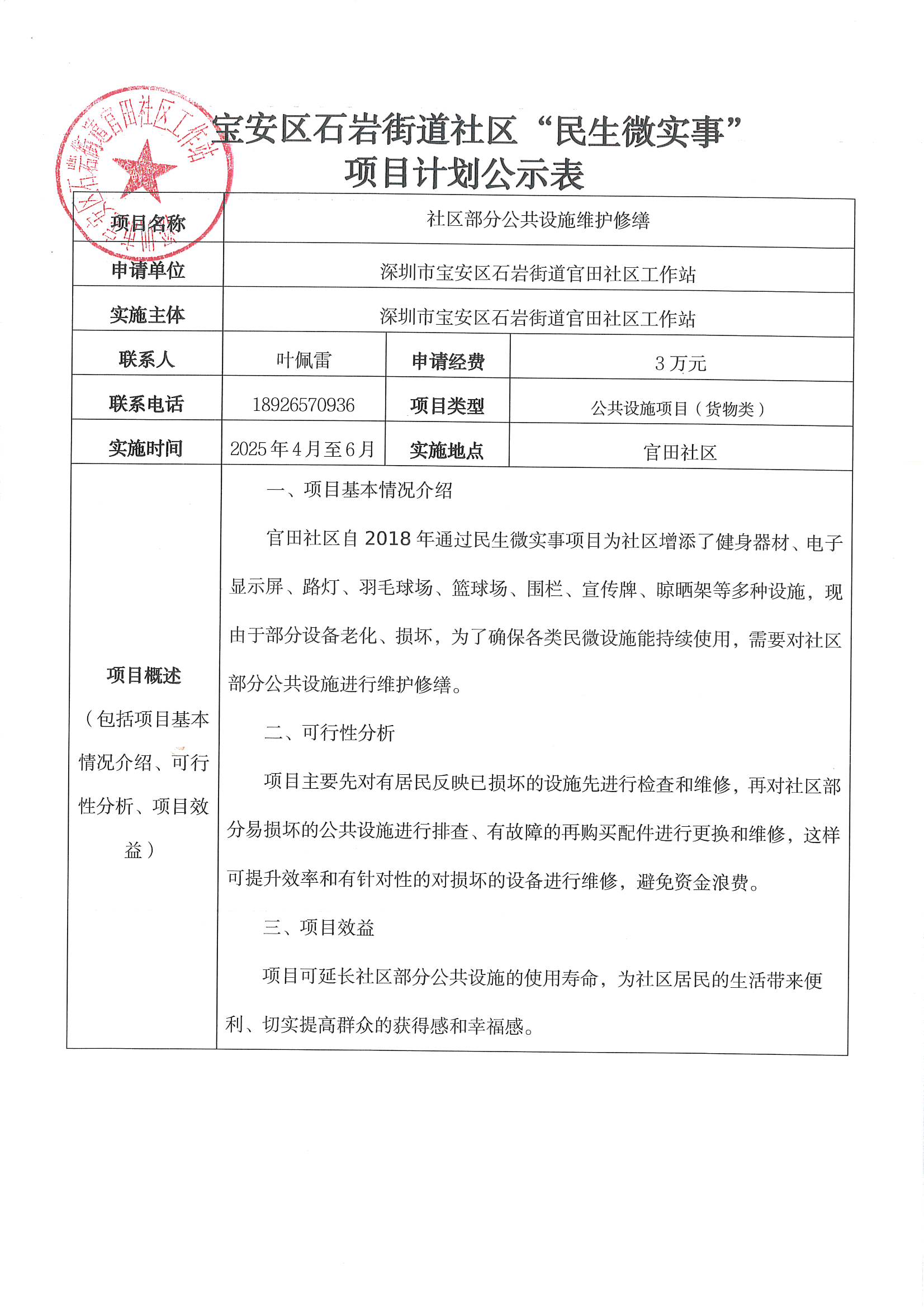 项目公示丨关于宝安区石岩街道官田社区2025年“民生微实事”项目计划公示11.jpg
