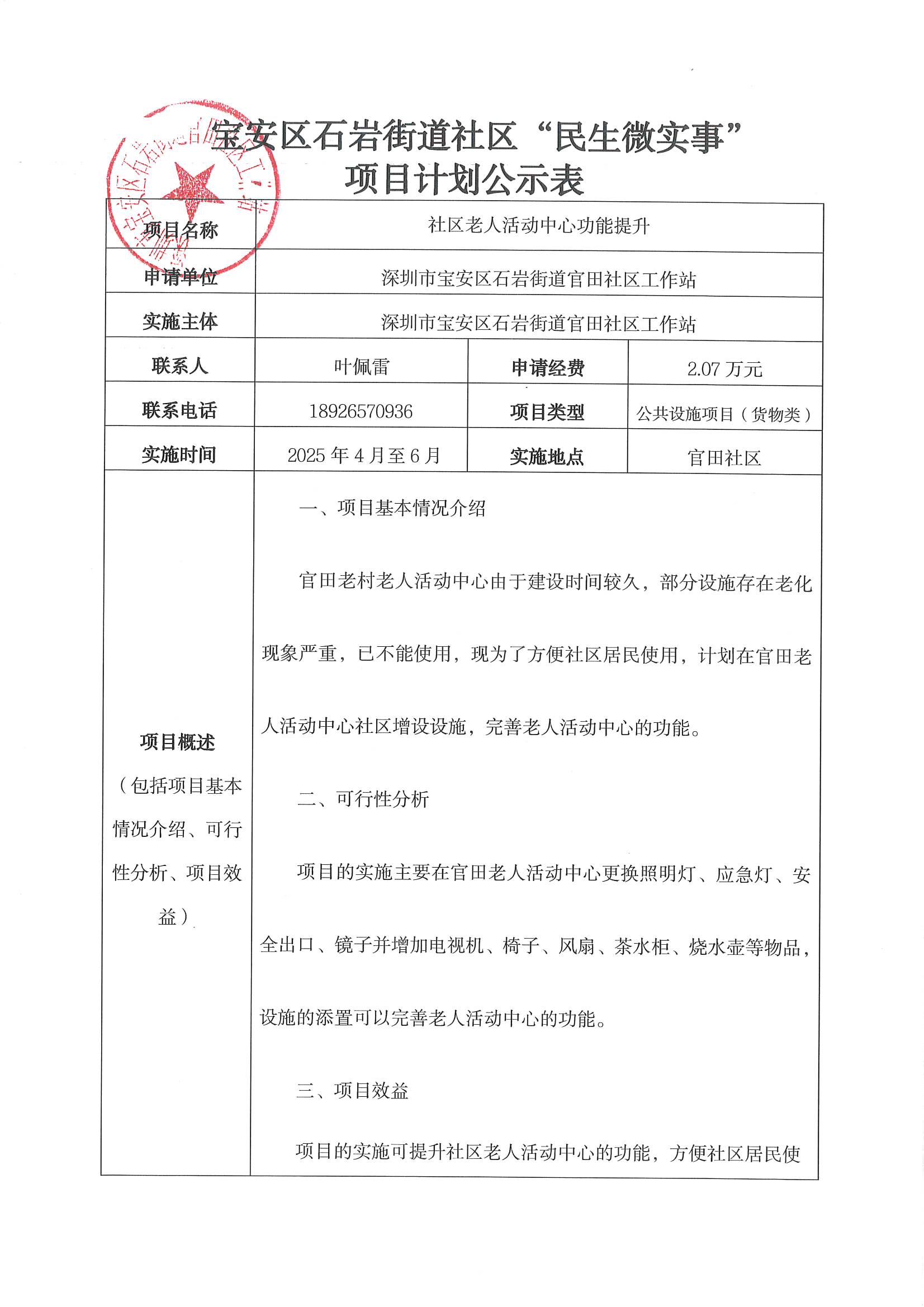 项目公示丨关于宝安区石岩街道官田社区2025年“民生微实事”项目计划公示31.jpg
