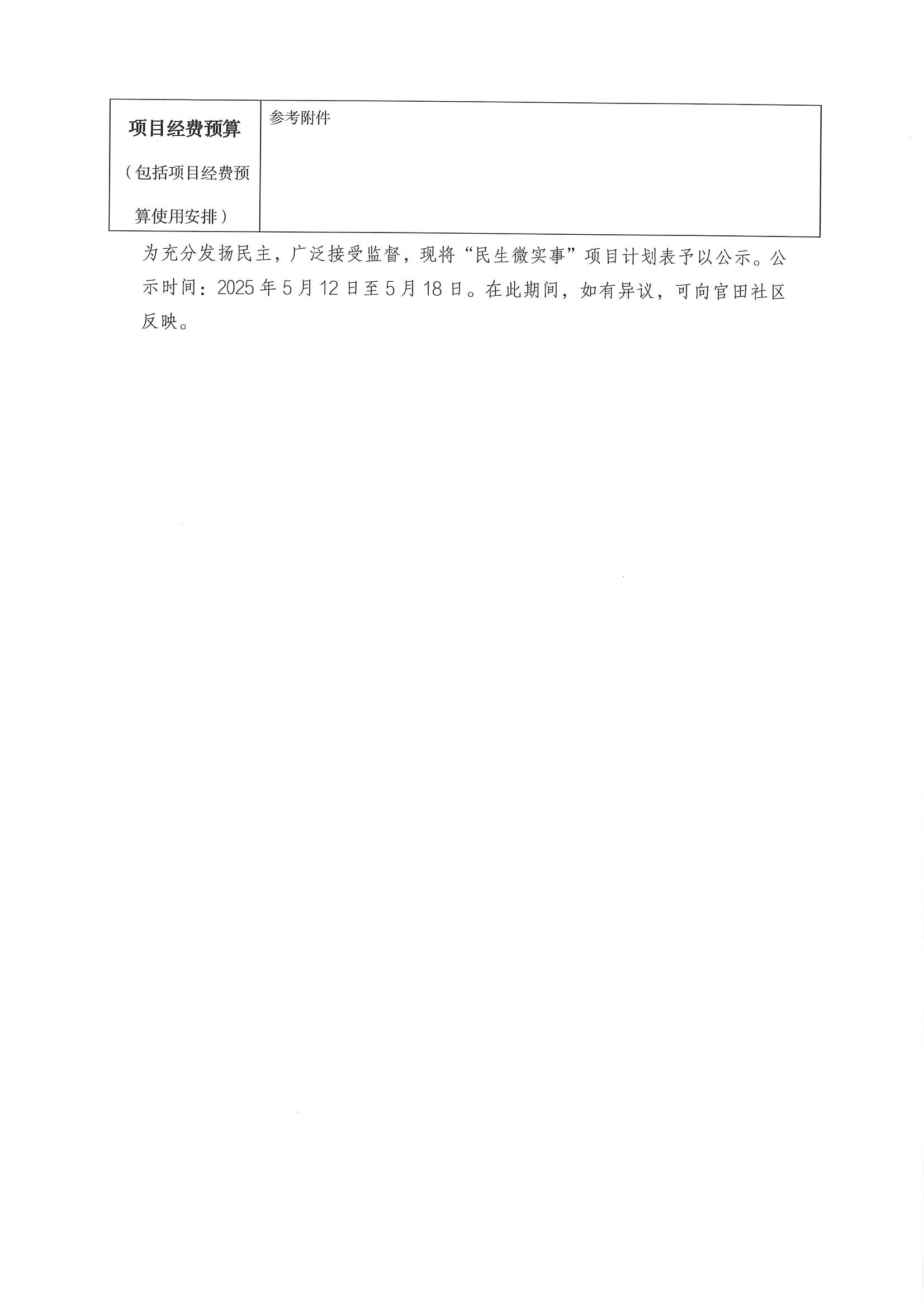 项目公示丨关于宝安区石岩街道官田社区2025年“民生微实事”项目计划公示53.jpg