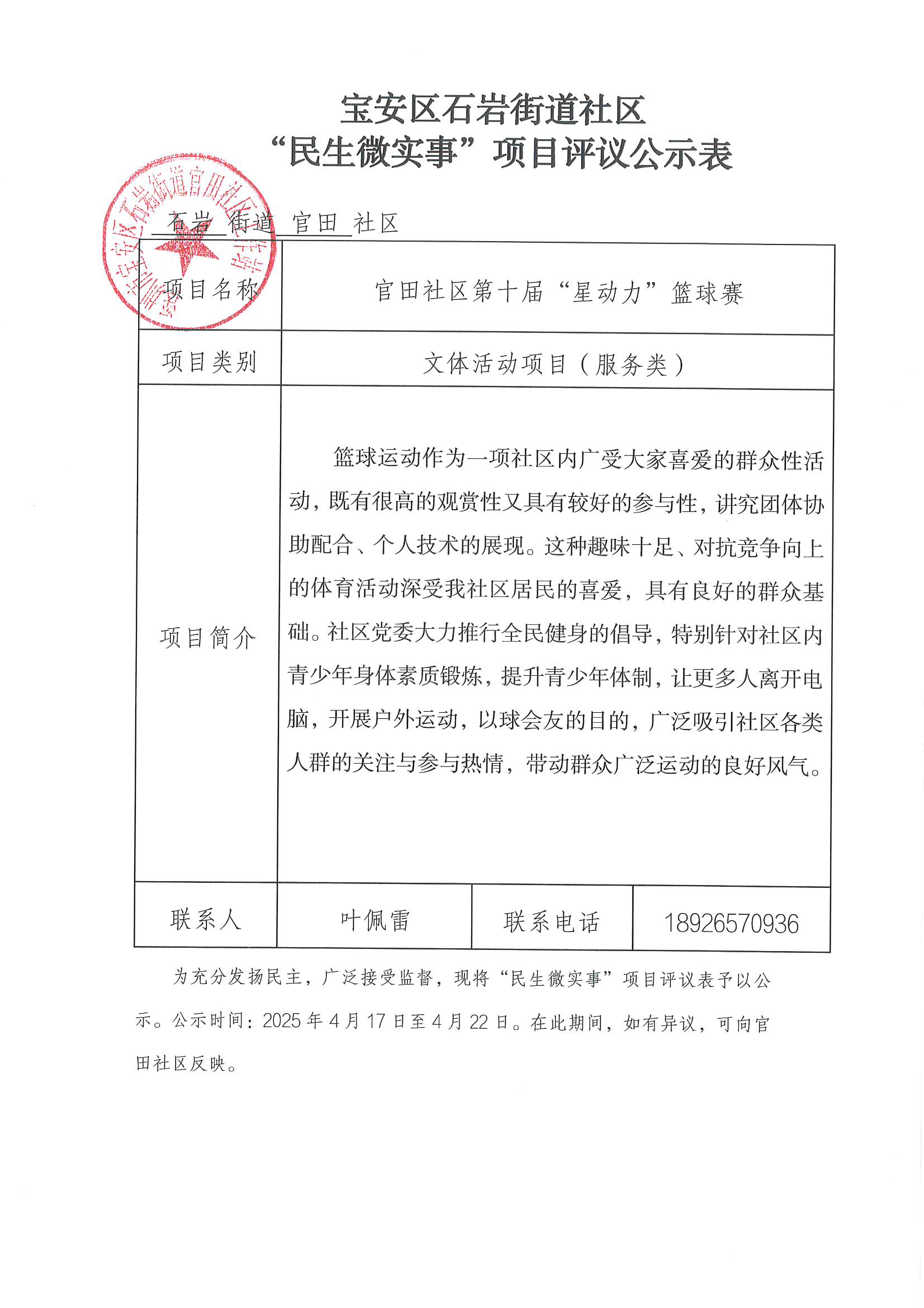 项目公示丨关于宝安区石岩街道官田社区2025年“民生微实事”项目社区党群联席会及项目评议公示    .jpg