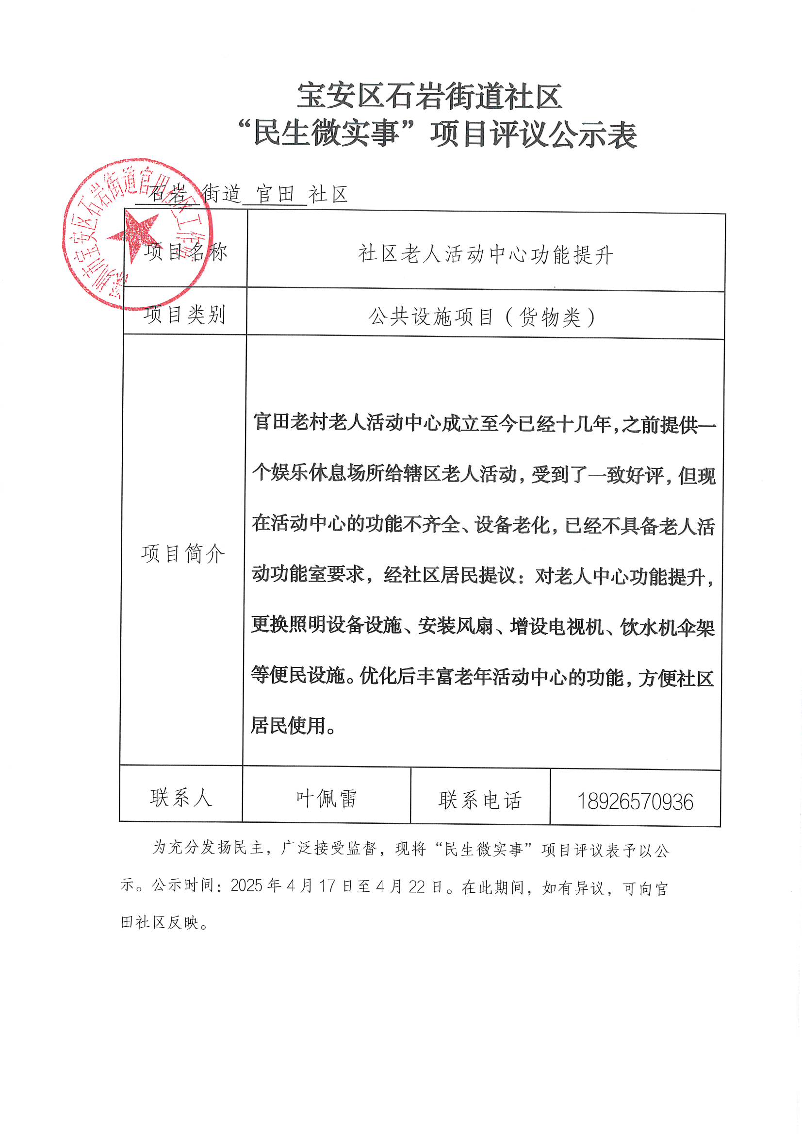 项目公示丨关于宝安区石岩街道官田社区2025年“民生微实事”项目社区党群联席会及项目评议公示   .jpg
