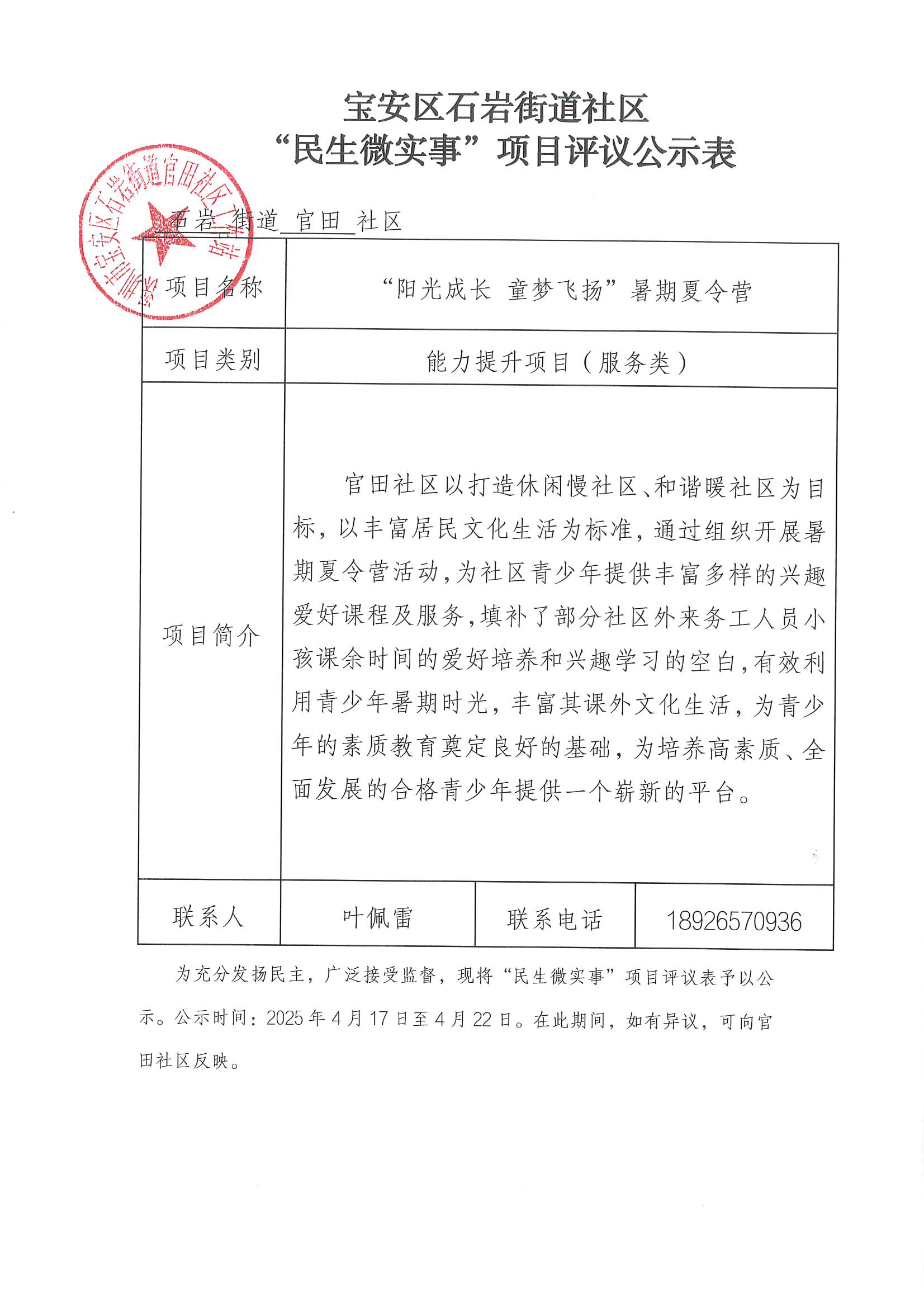 项目公示丨关于宝安区石岩街道官田社区2025年“民生微实事”项目社区党群联席会及项目评议公示  2.jpg