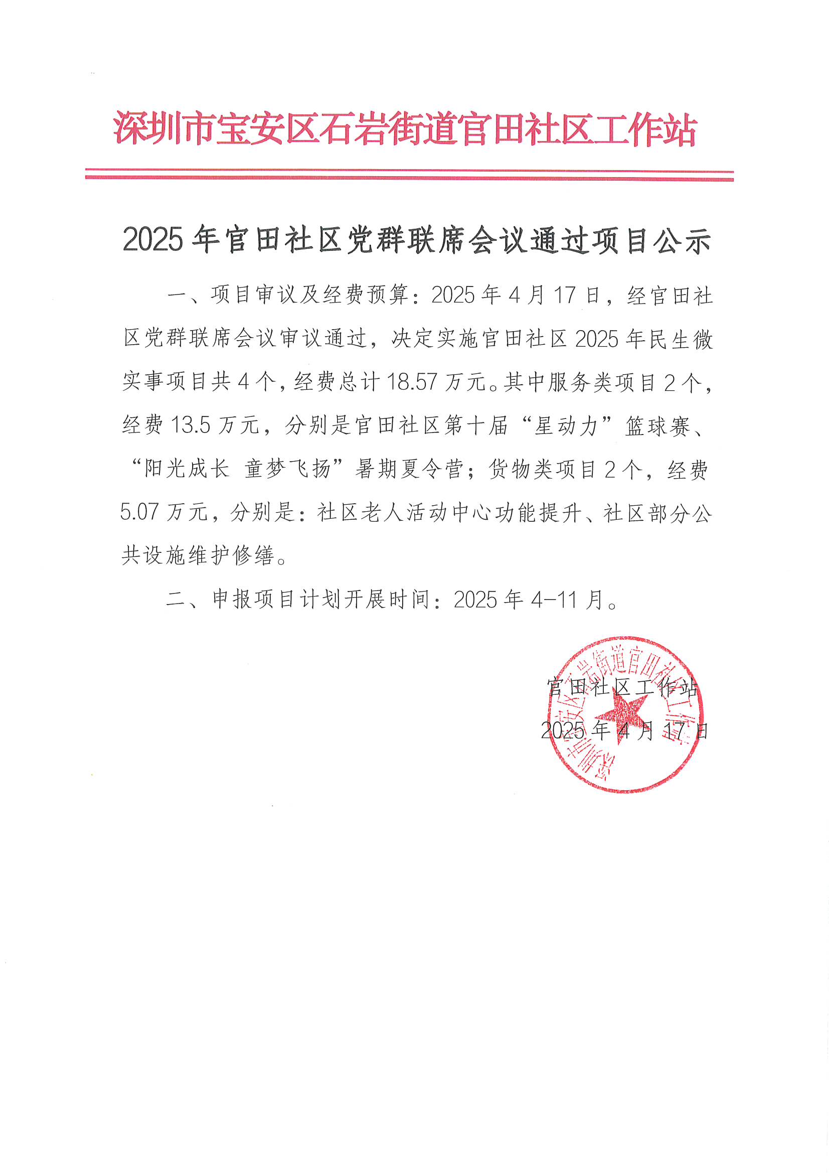 项目公示丨关于宝安区石岩街道官田社区2025年“民生微实事”项目社区党群联席会及项目评议公示 1.jpg
