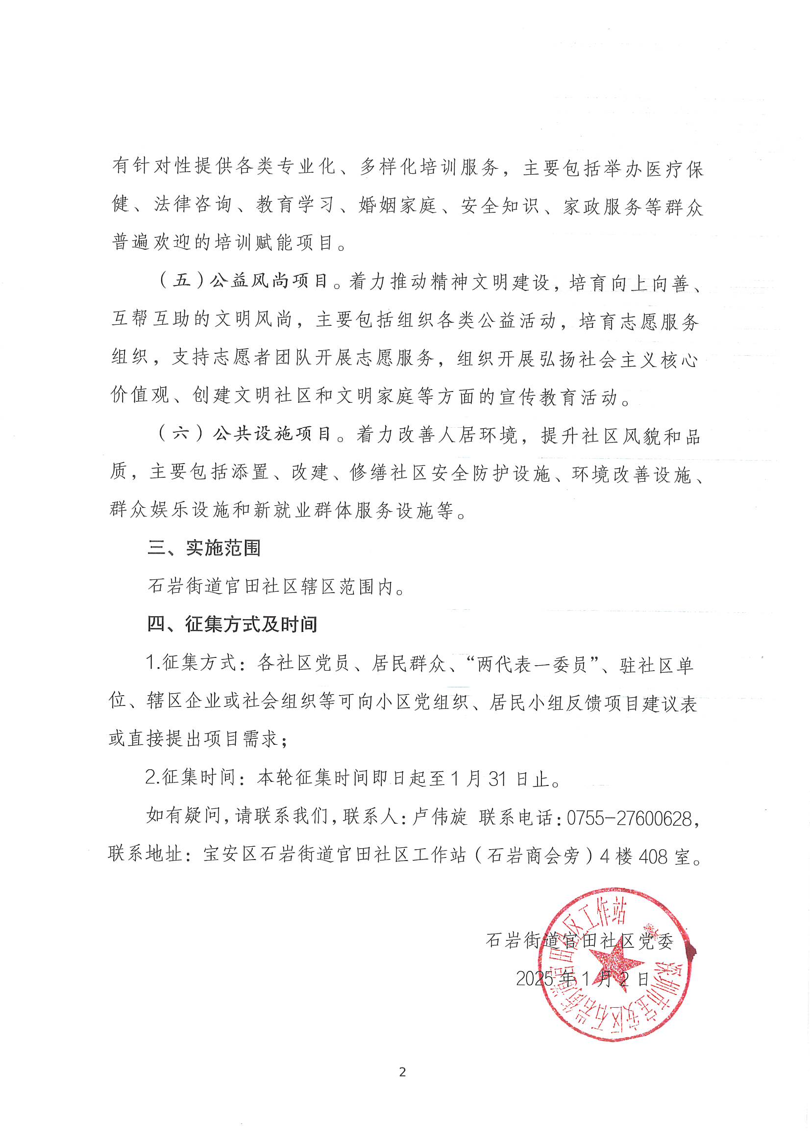 项目公示丨关于宝安区石岩街道官田社区2025年“民生微实事”项目征集公示  .jpg