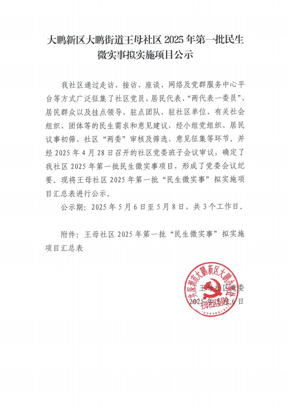 大鹏新区大鹏街道王母社区2025年第一批民生微实事拟实施项目公示_00.jpg