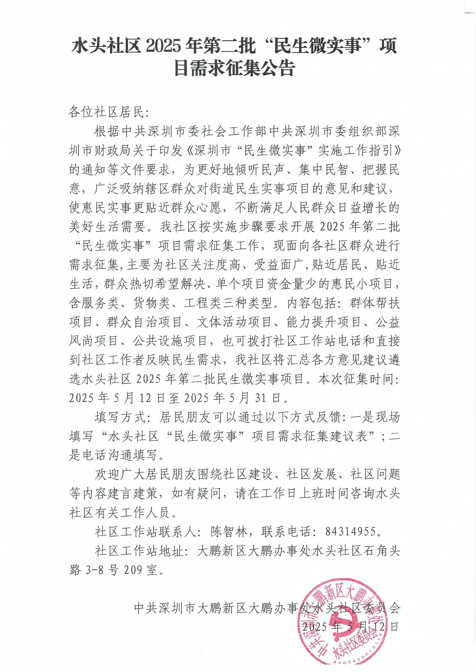1水头社区2025年第二批“民生微实事”项目需求征集公告.jpg
