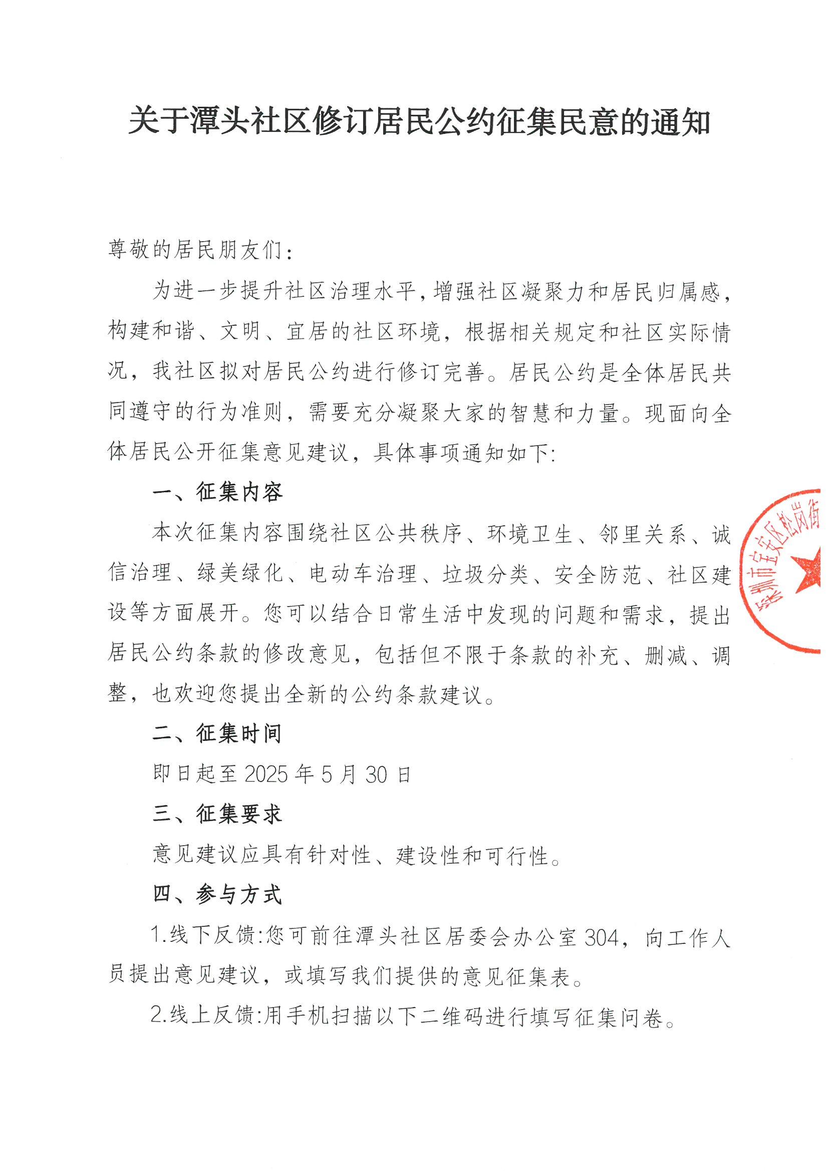 关于潭头社区修订居民公约征集民意的通知1.jpeg