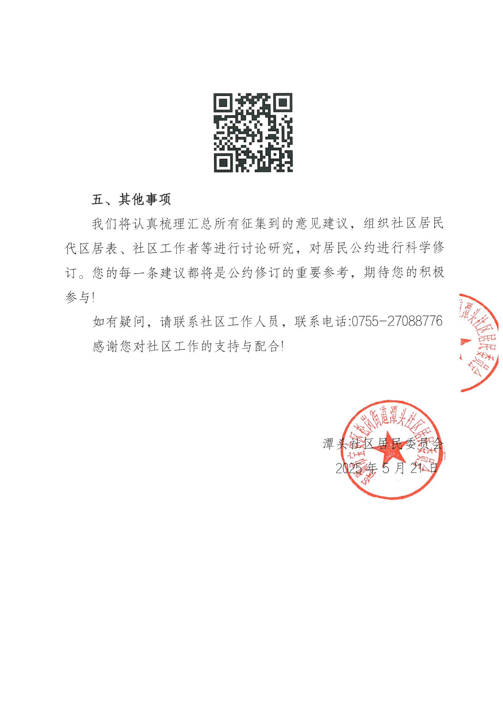 关于潭头社区修订居民公约征集民意的通知2.jpeg