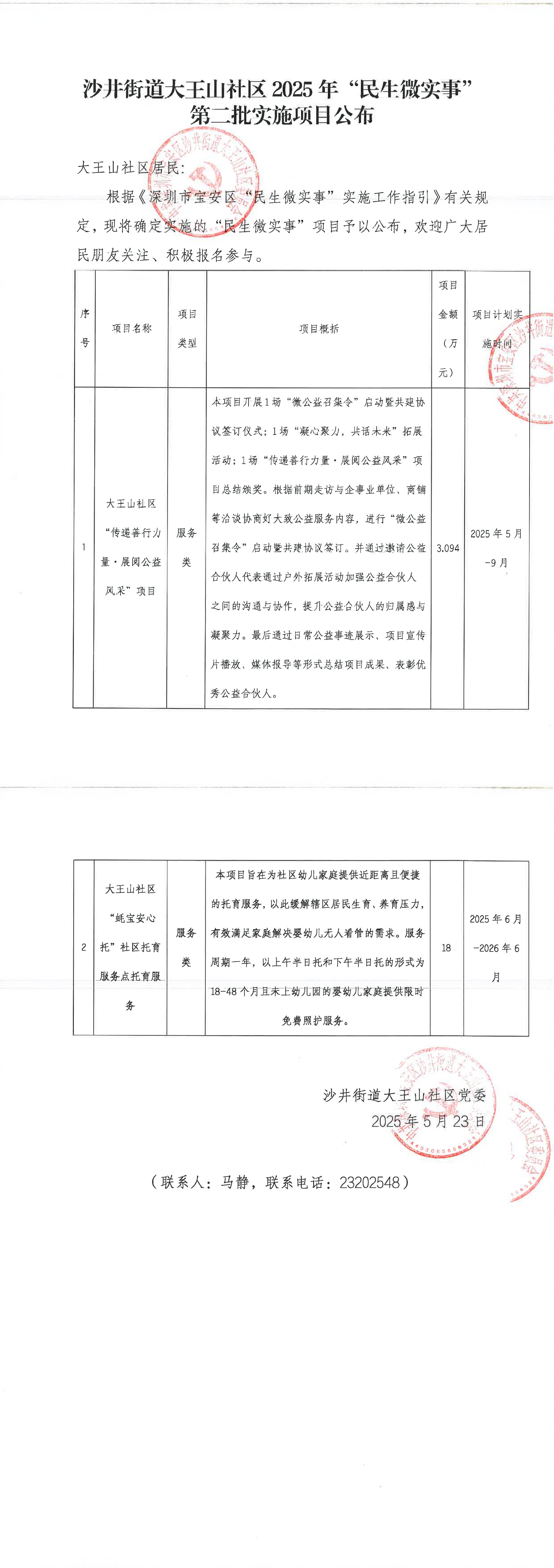 沙井街道大王山社区2025年“民生微实事”第二批实施项目公布.png