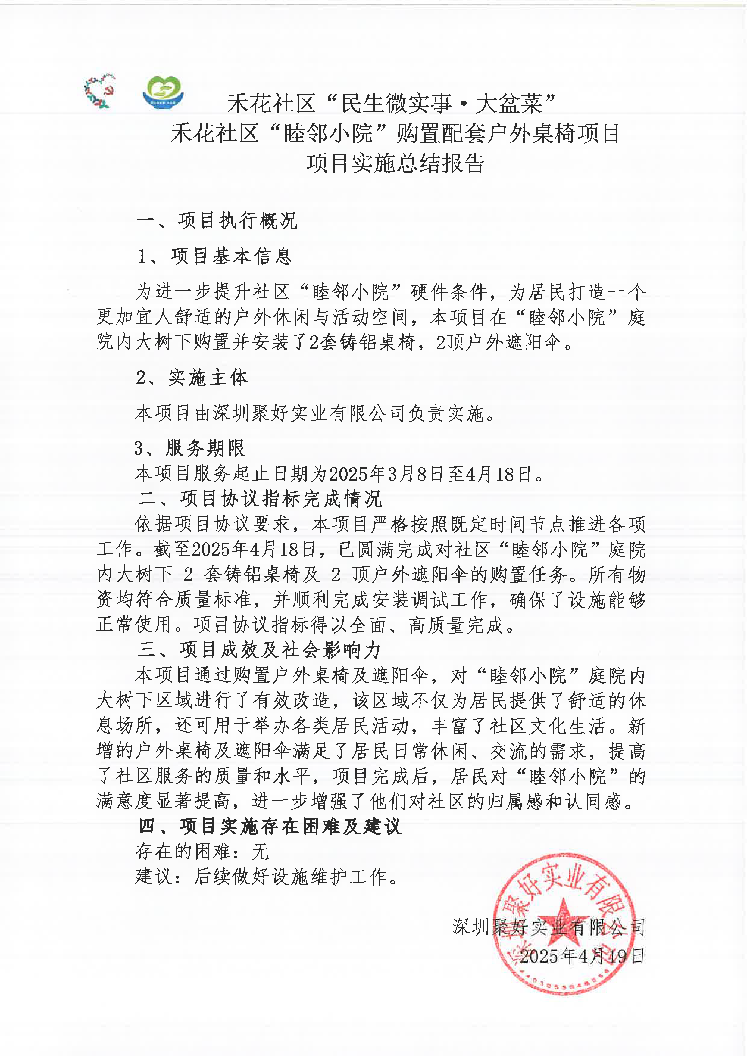 禾花社区“睦邻小院”购置配套户外桌椅项目总结报告.png