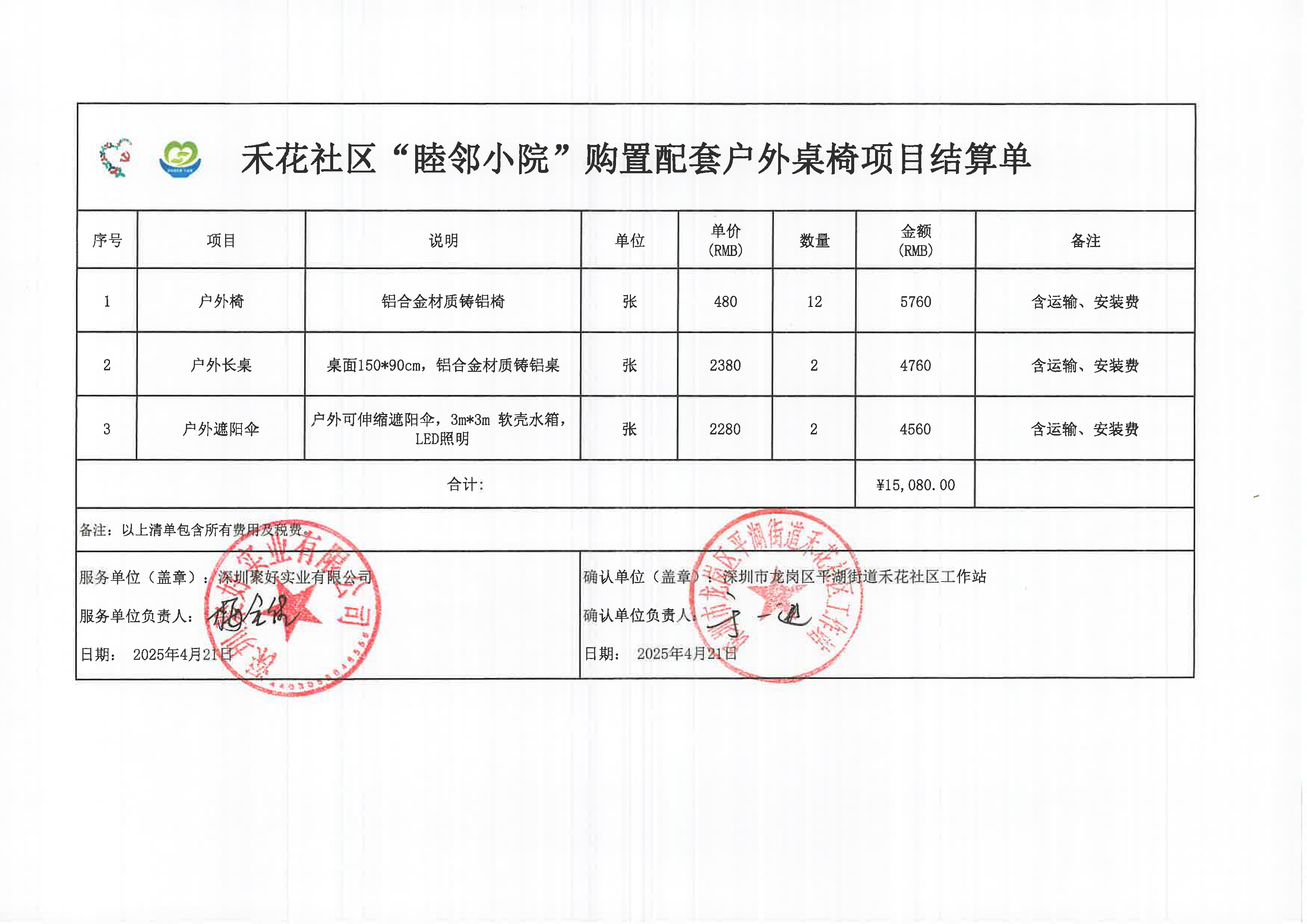 禾花社区“睦邻小院”购置配套户外桌椅项目结算表.png