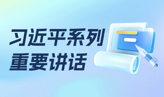 习近平系列重要讲话