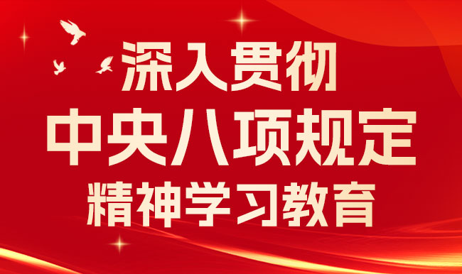 深入贯彻中央八项规定精神学习教育