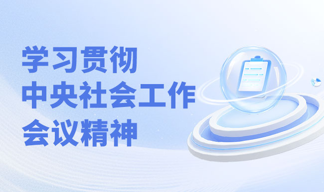 学习贯彻中央社会工作会议精神