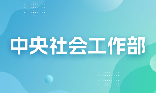中央社会工作部