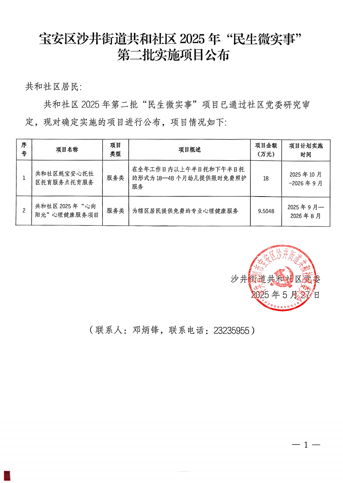 项目公示丨宝安区沙井街道共和社区2025年“民生微实事”第二批实施项目公布_00.png