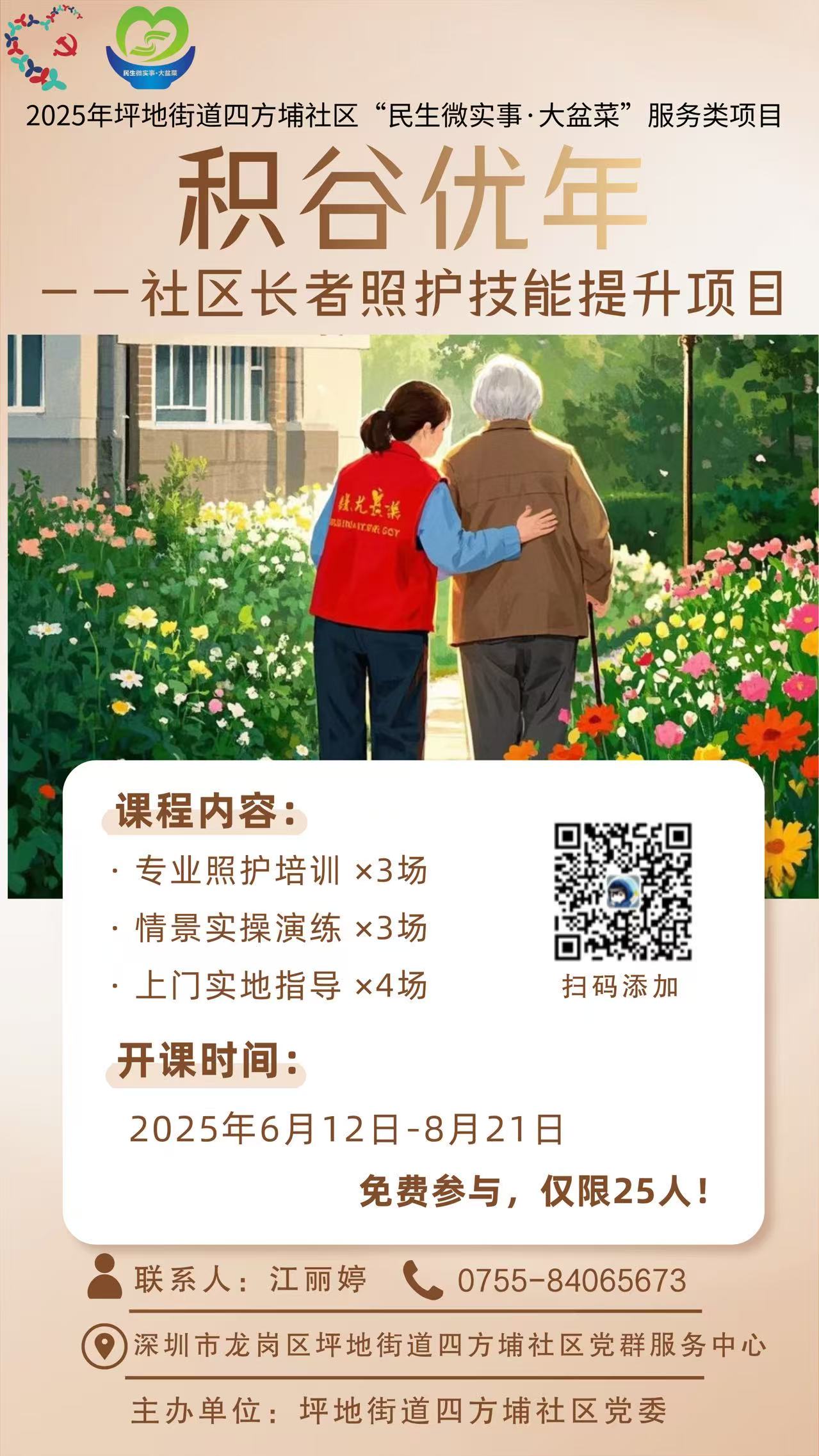积谷优年——社区长者照护技能提升项目.jpg
