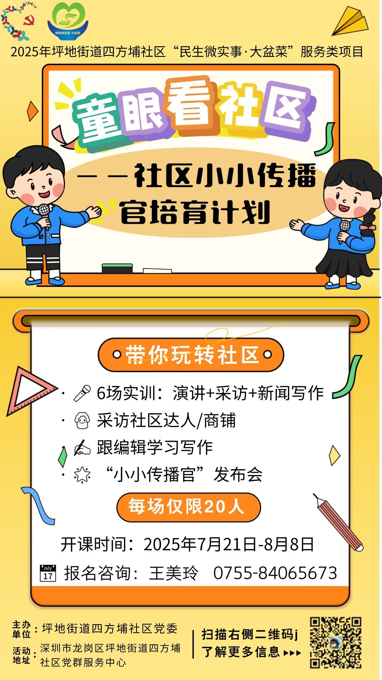 童眼看社区——社区小小传播官培育计划.jpg