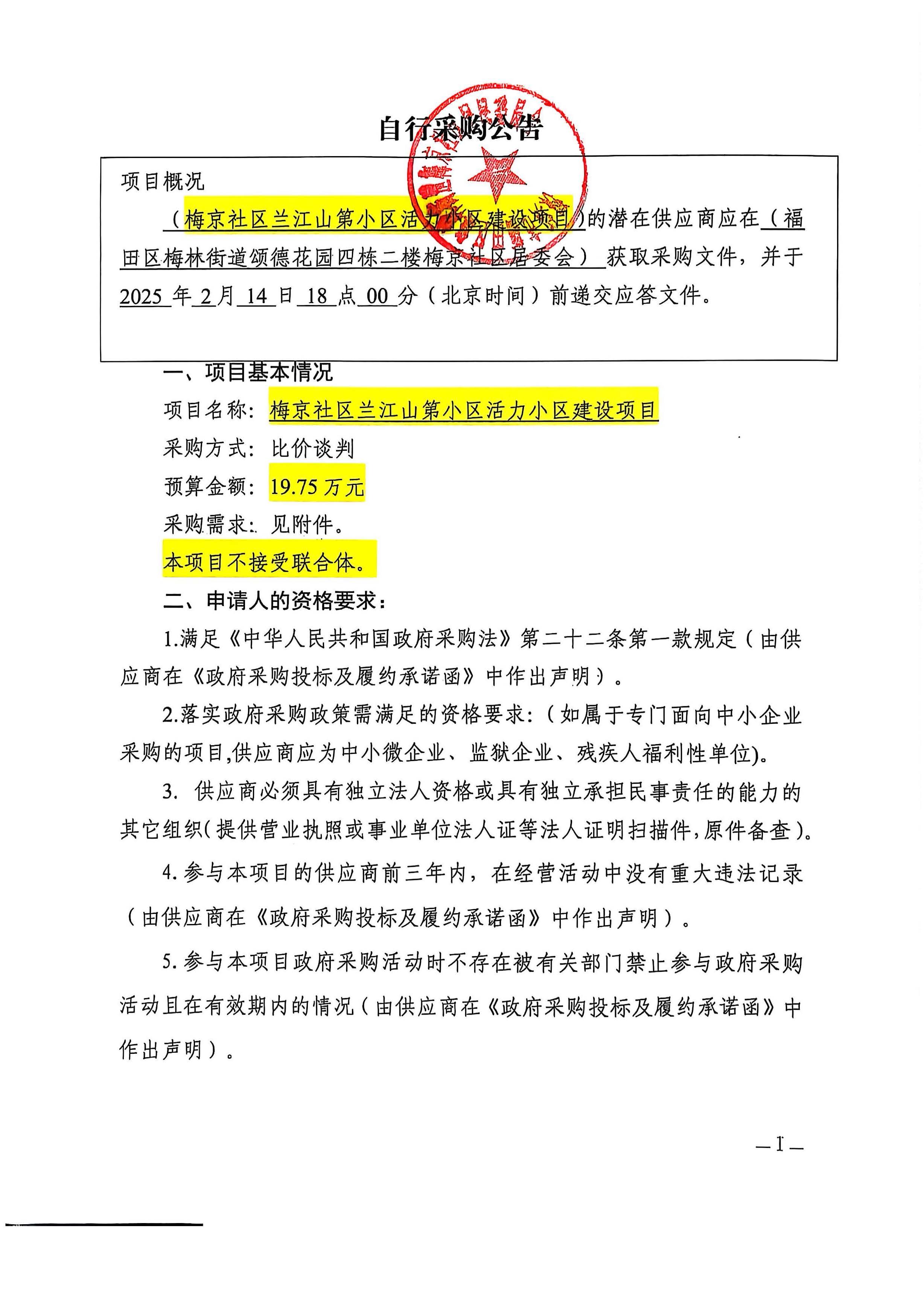 活力小区采购公告_页面_1.jpg