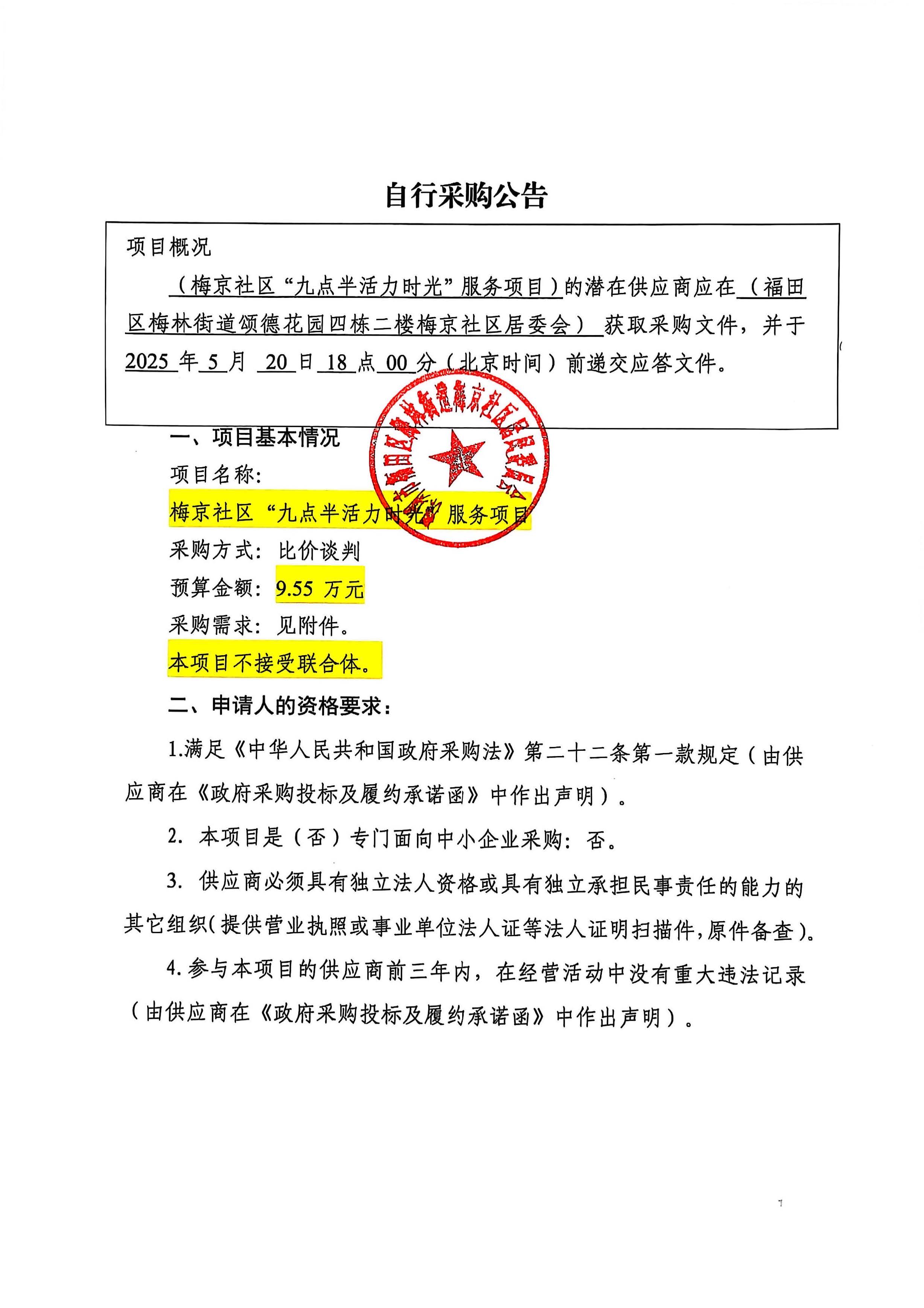 自行采购公告（梅京社区“九点半活力时光”服务项目）20250513_页面_1.jpg