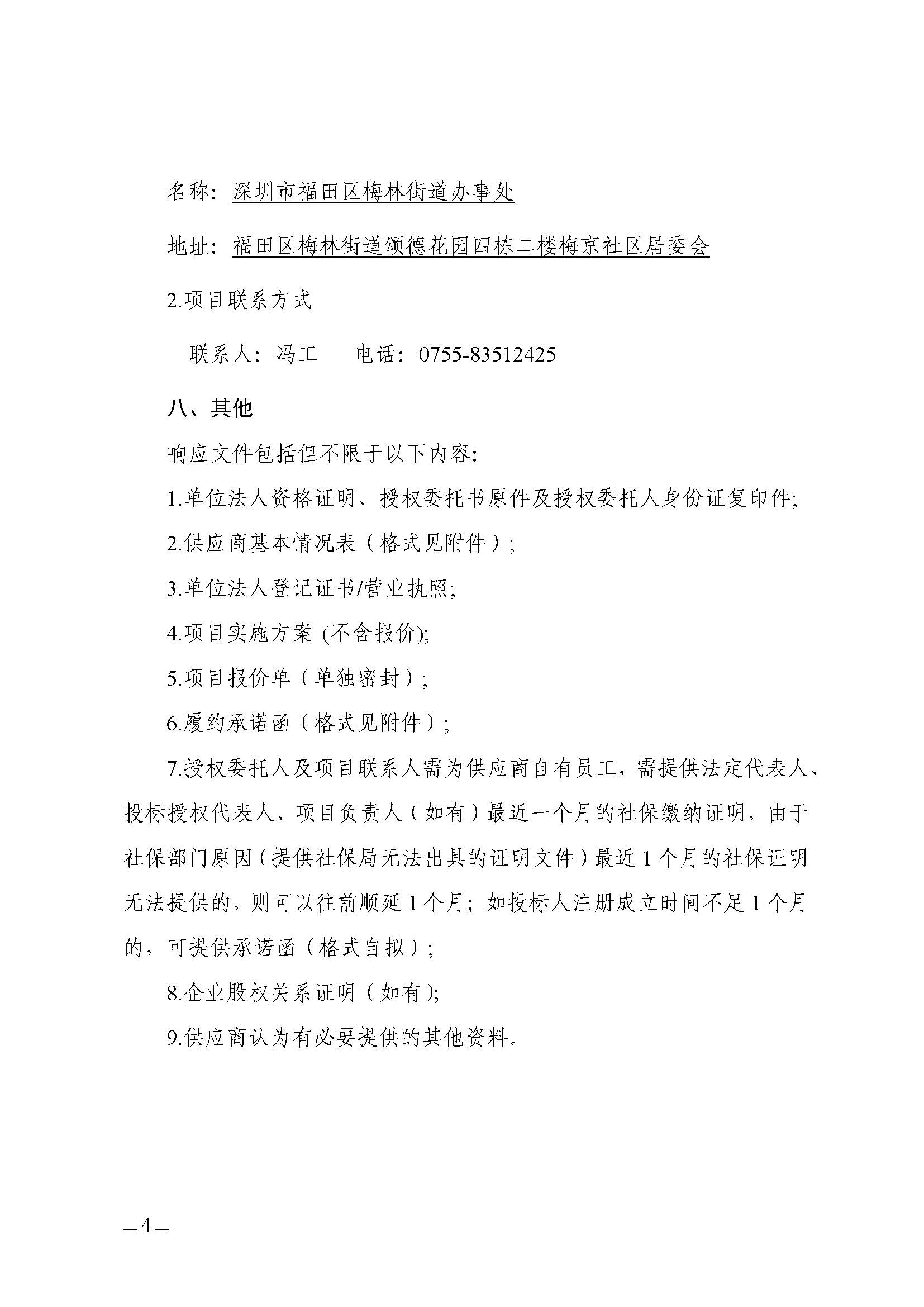 自行采购公告（梅京社区“九点半活力时光”服务项目）20250513_页面_4.jpg