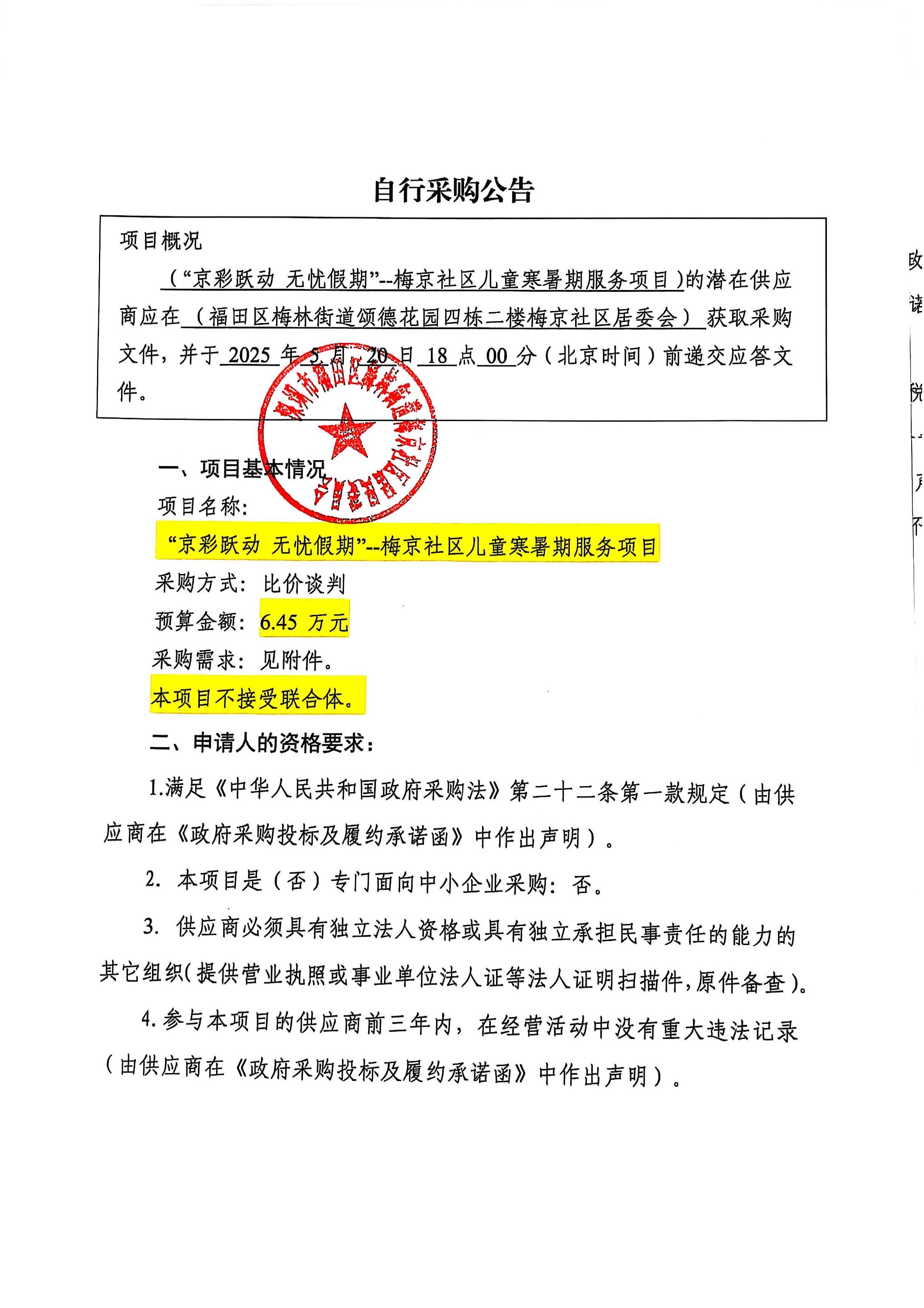 自行采购公告（“京彩跃动 无忧假期”--梅京社区儿童寒暑期服务项目）_页面_01.jpg