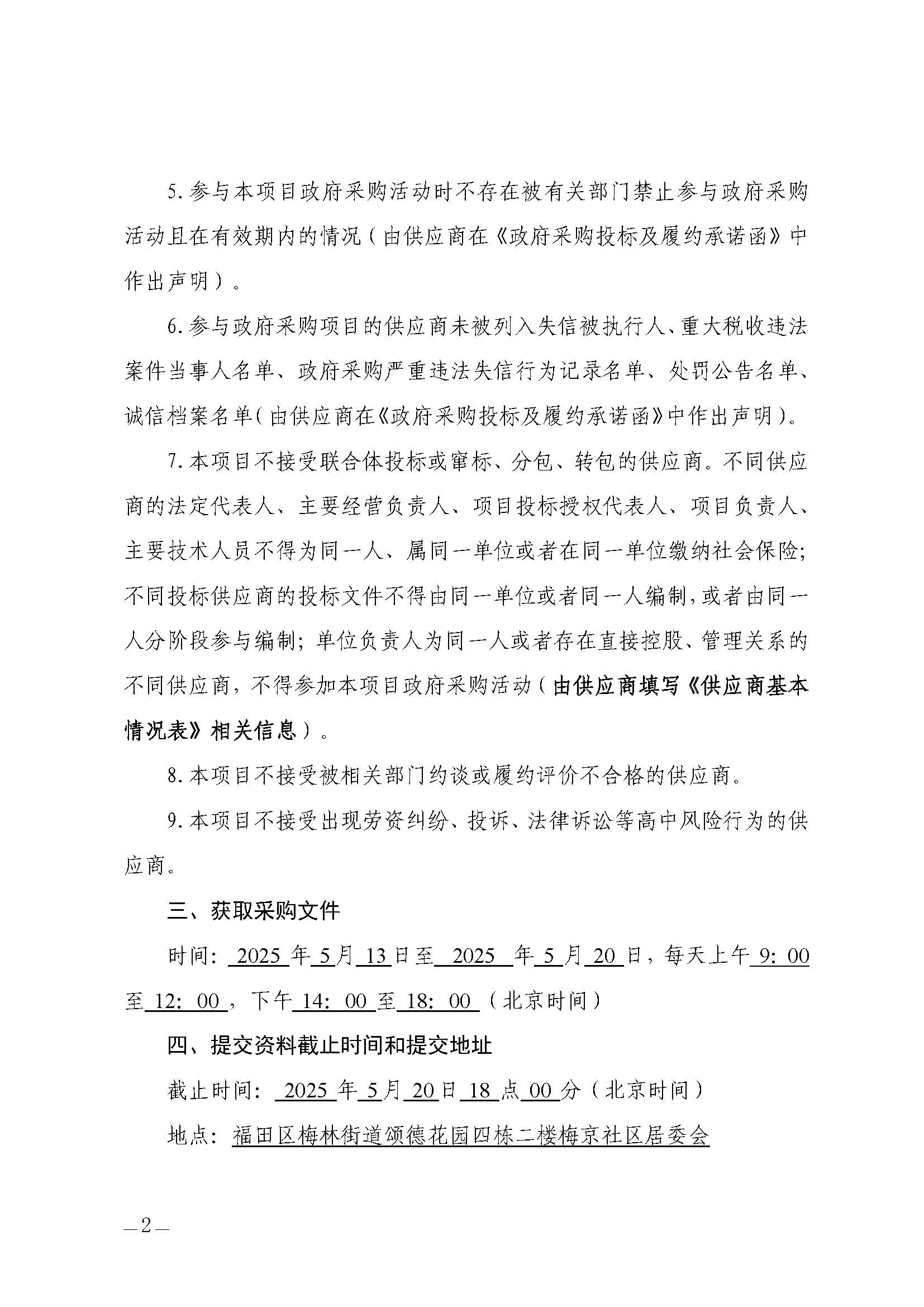 自行采购公告（“京彩跃动 无忧假期”--梅京社区儿童寒暑期服务项目）_页面_02.jpg