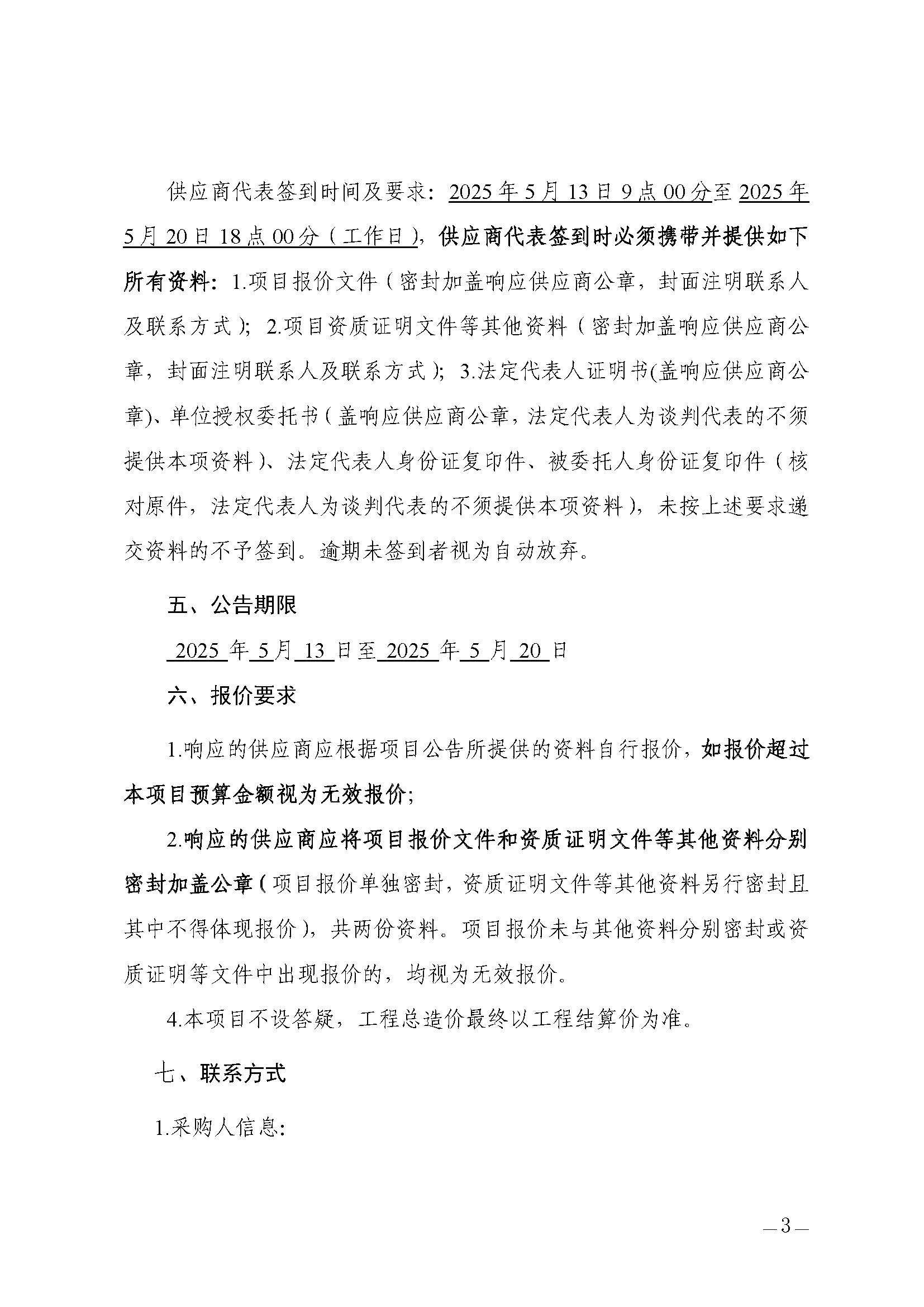 自行采购公告（“京彩跃动 无忧假期”--梅京社区儿童寒暑期服务项目）_页面_03.jpg