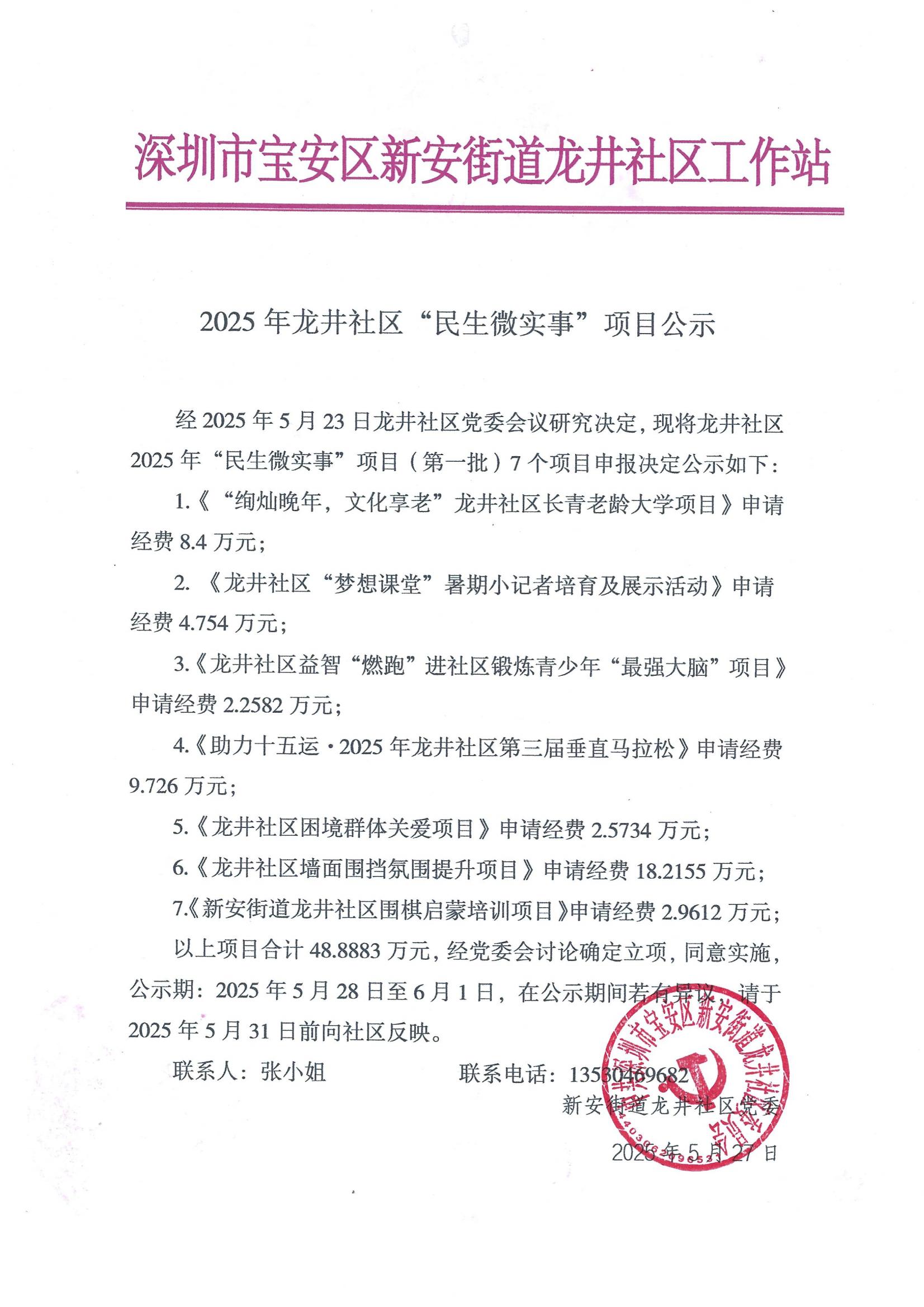 龙井社区民微第一批项目家园网公示_00.jpg