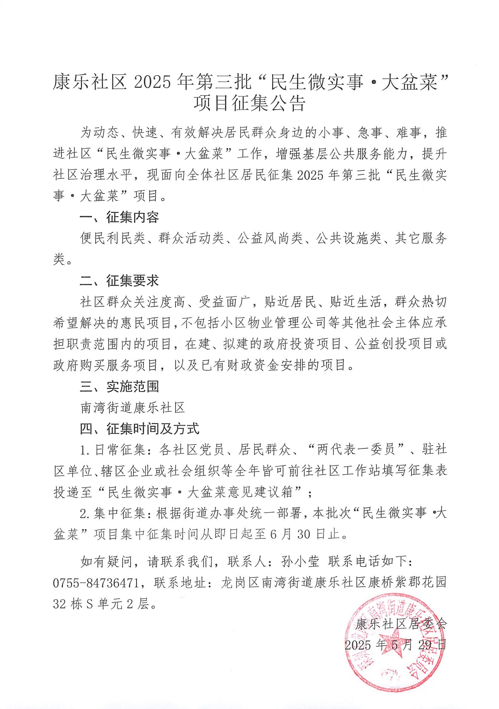 康乐社区2025年第三批“民生微实事&middot;大盆菜”项目征集公告_00.jpg