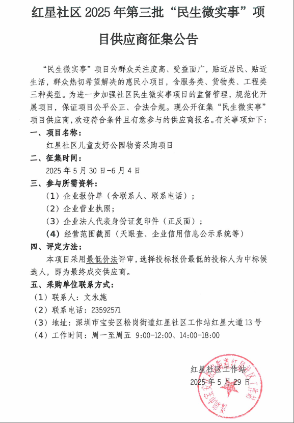 红星社区民生微实事第三批供应商招标公告.png