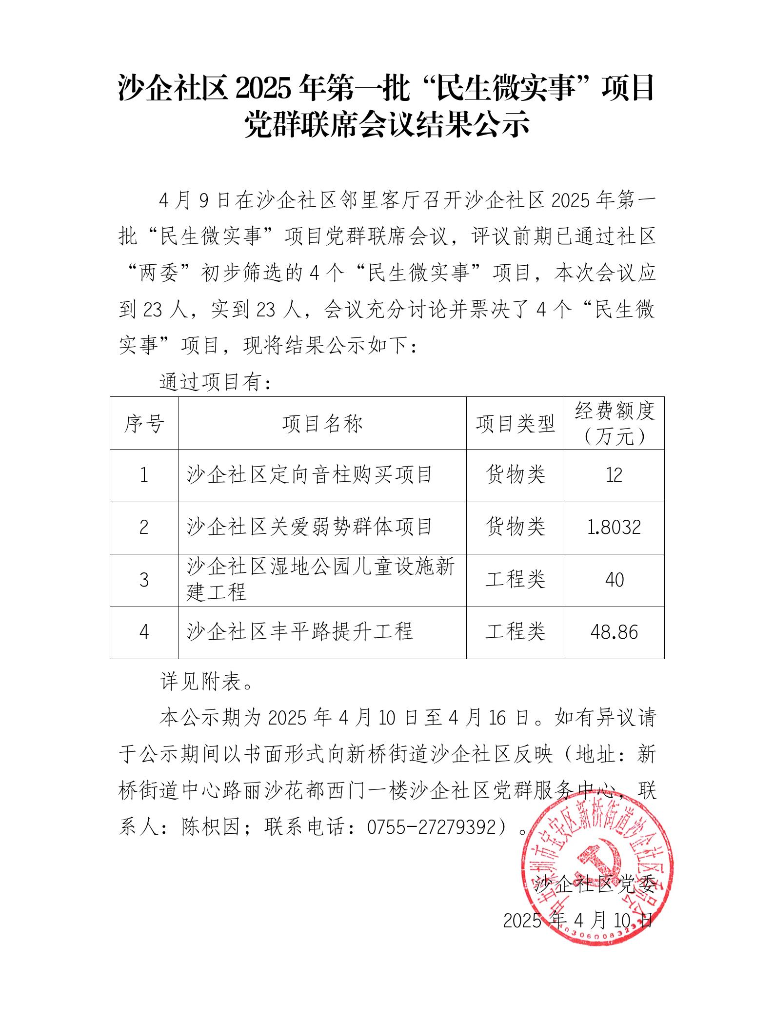 党群联席会公示.jpg
