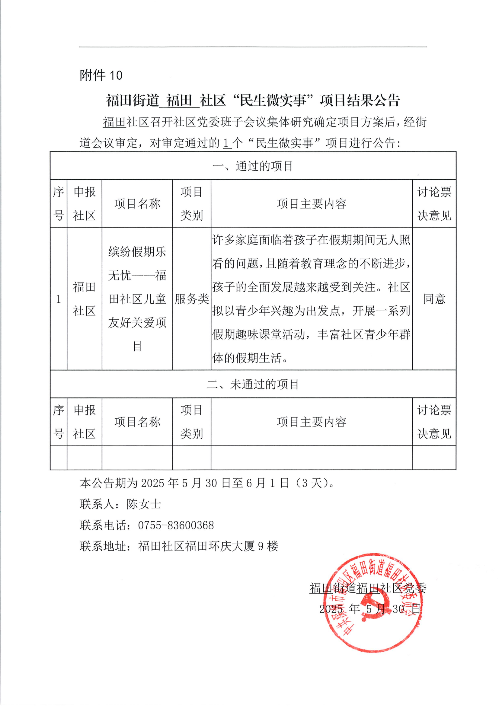 福田街道福田社区“民生微实事”项目结果公告（缤纷假期乐无忧——福田社区儿童友好关爱项目）_00.png