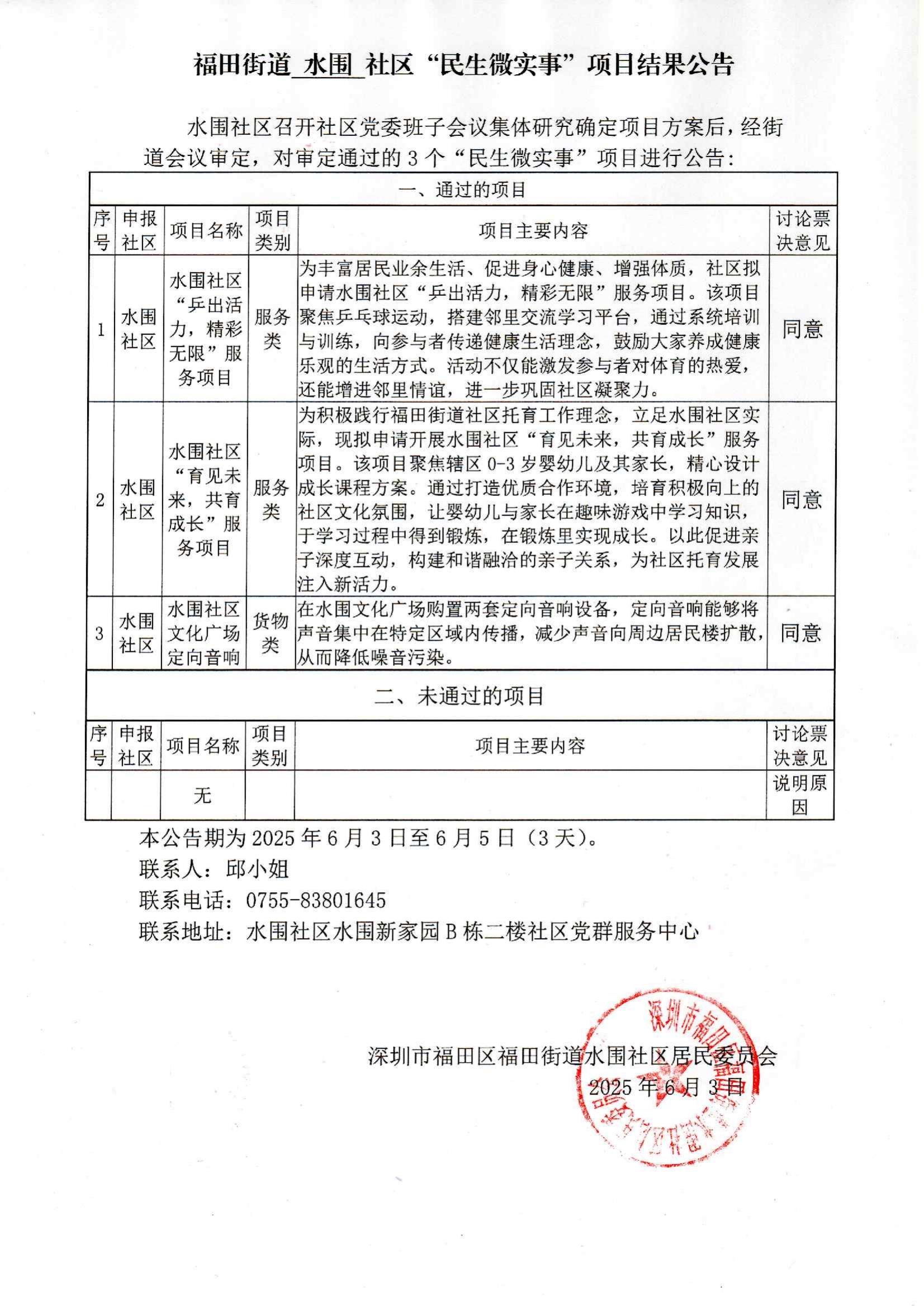 8.2025年福田街道水围社区第一批“民生微实事”项目结果公告_00.jpg