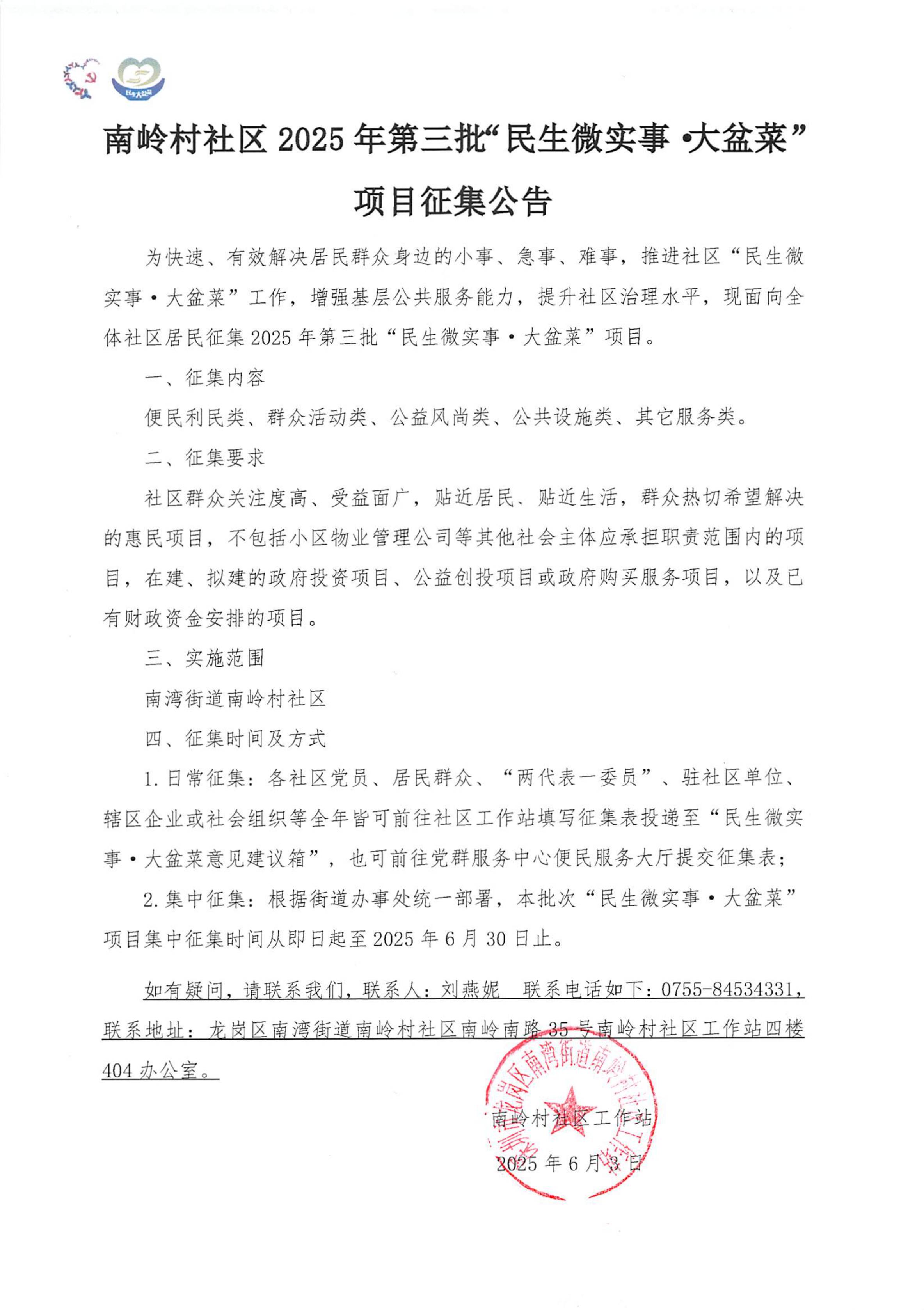 关于龙岗区南湾街道南岭村社区2025第三批“民生微实事&middot;大盆菜”项目征集公告_00.png