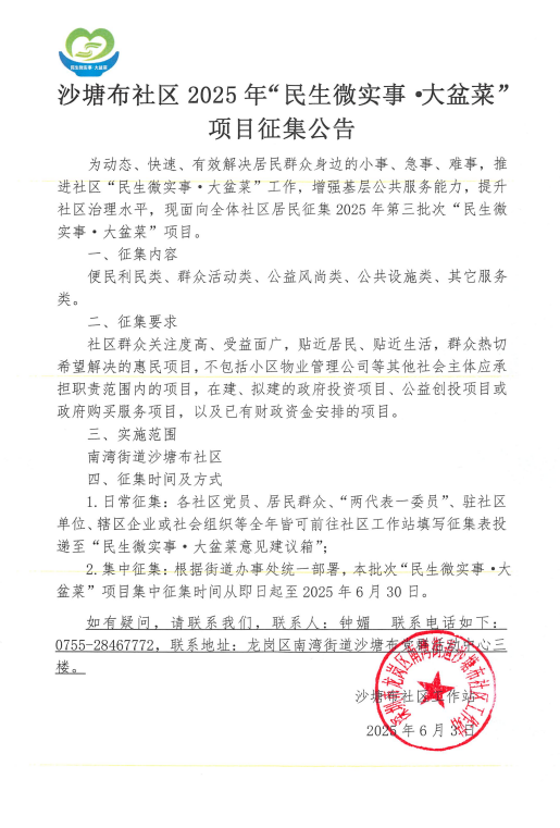 沙塘布社区2025年“民生微实事&middot; 大盆菜” 项目征集公告.png
